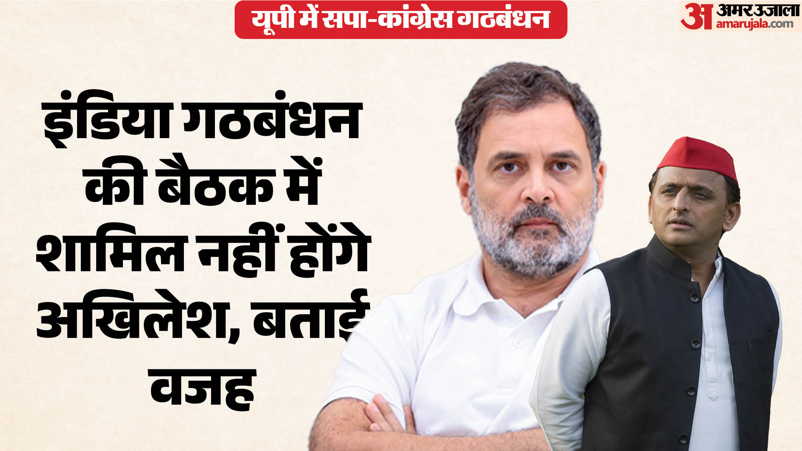 इंडिया गठबंधन की बैठक में शामिल नहीं होंगे अखिलेश।