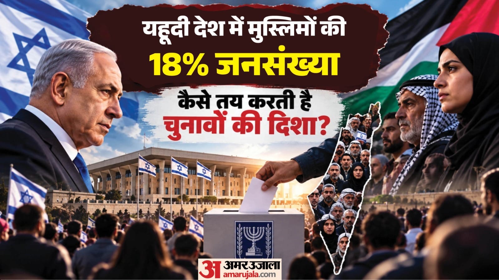 इस्राइल में अरब दलों के चुनाव लड़ने पर बैन।