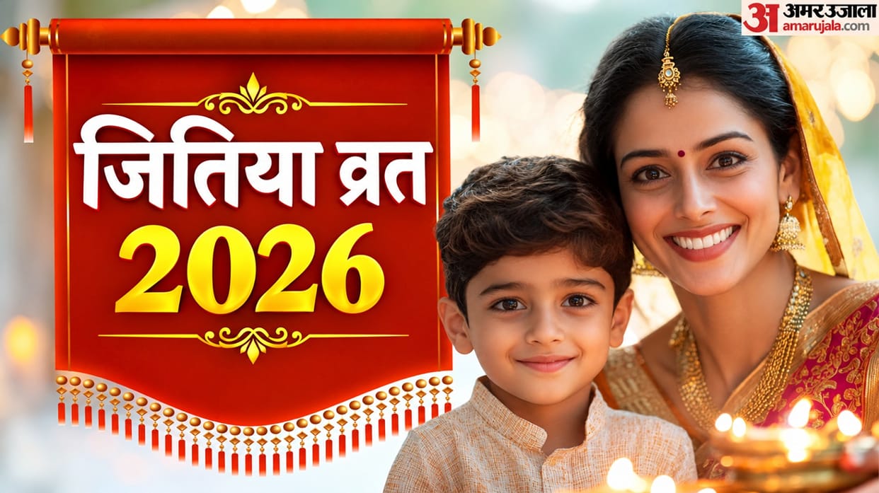 kab hai Jitiya Vrat 2026 date shubh muhurat and vrat paran time in hindi