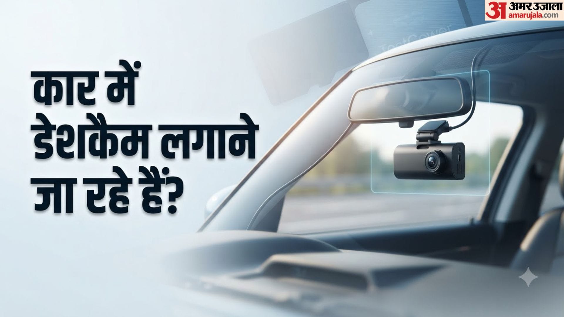कार डैशकैम इंस्टॉलेशन नियम