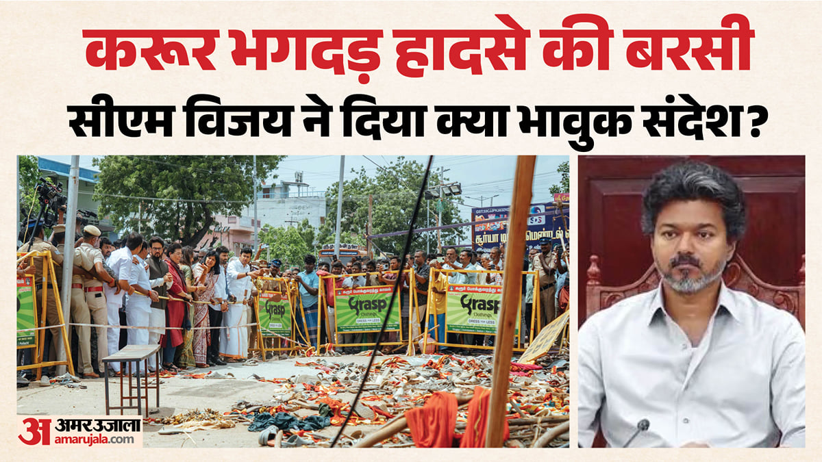 'त्रासदी ने दिया ऐसा घाव, जो भरता नहीं': करूर भगदड़ हादसे की बरसी पर भावुक हुए सीएम विजय, और क्या कहा?