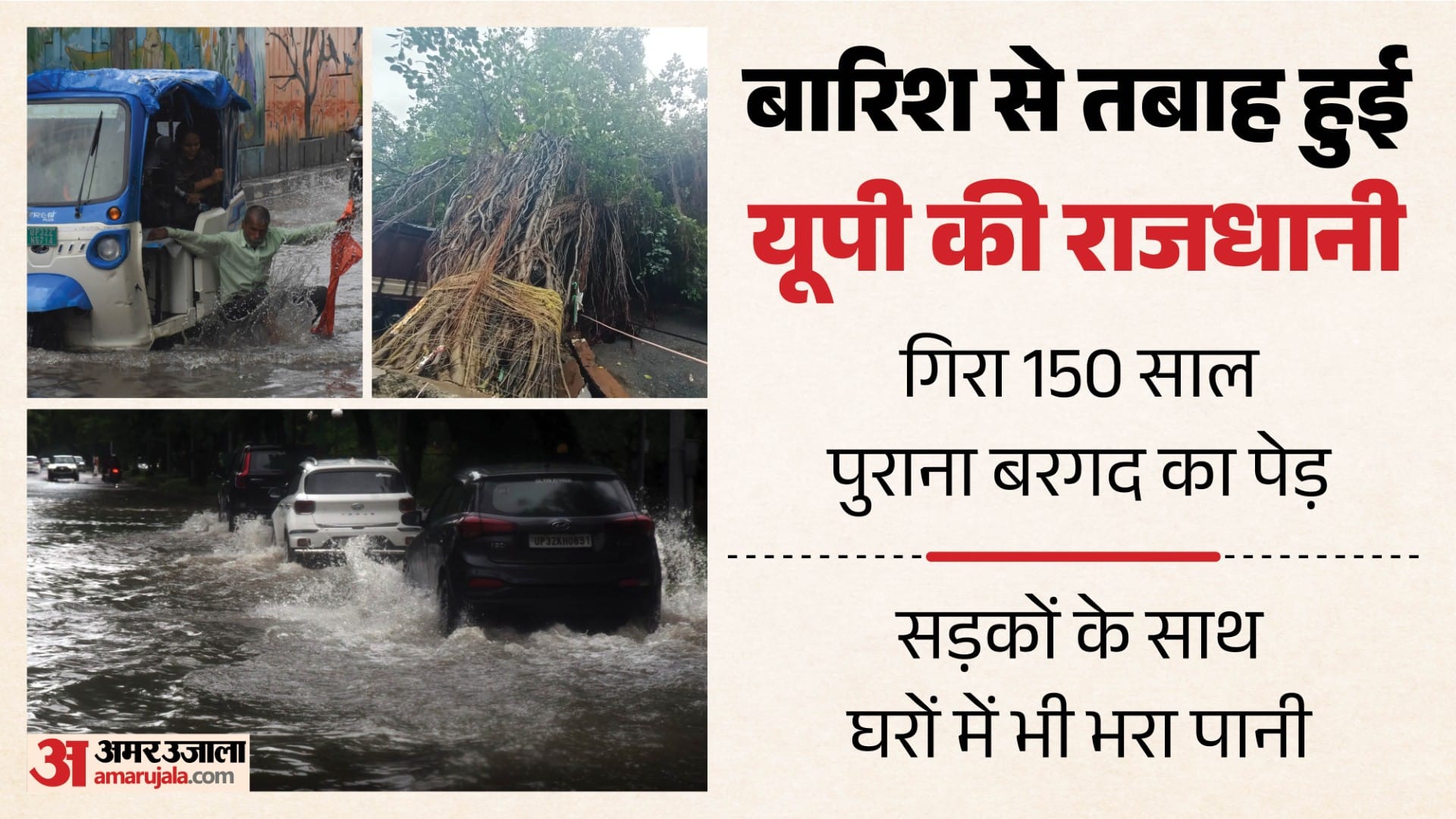 लखनऊ में बारिश के बाद तबाही का आलम।