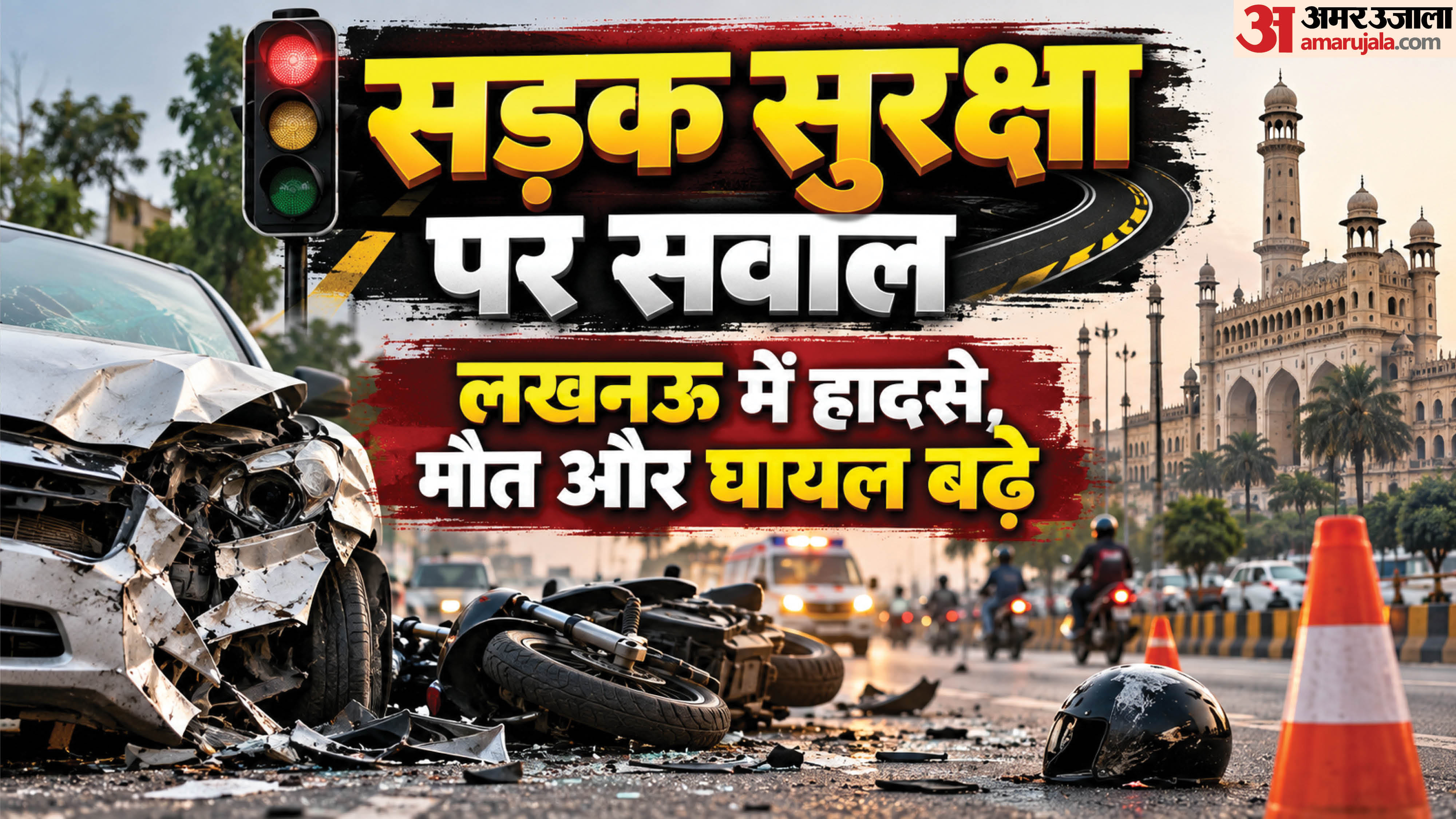 लखनऊ में बढ़े सड़क हादसे।