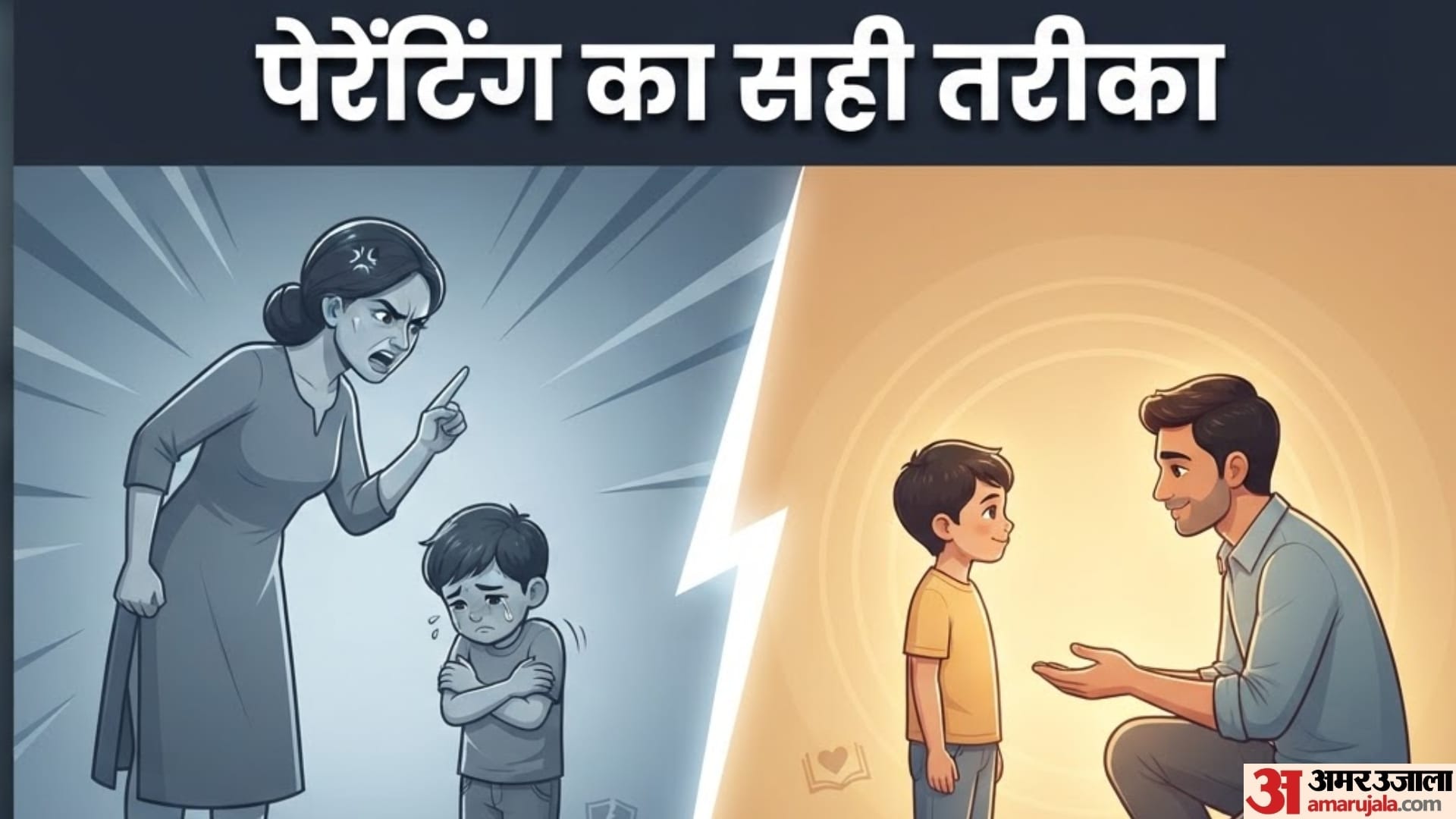 बच्चे की हर गलती पर उसे डांटना कितना सही?