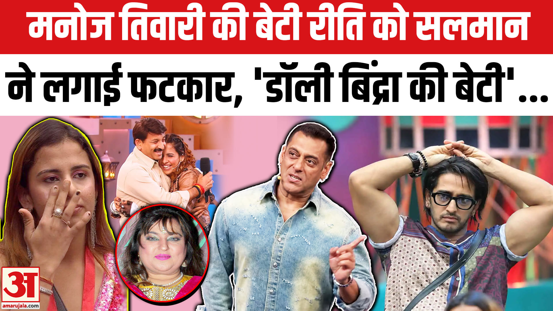 मनोज तिवारी की बेटी रीति को सलमान ने लगाई फटकार, 'डॉली बिंद्रा की बेटी'...