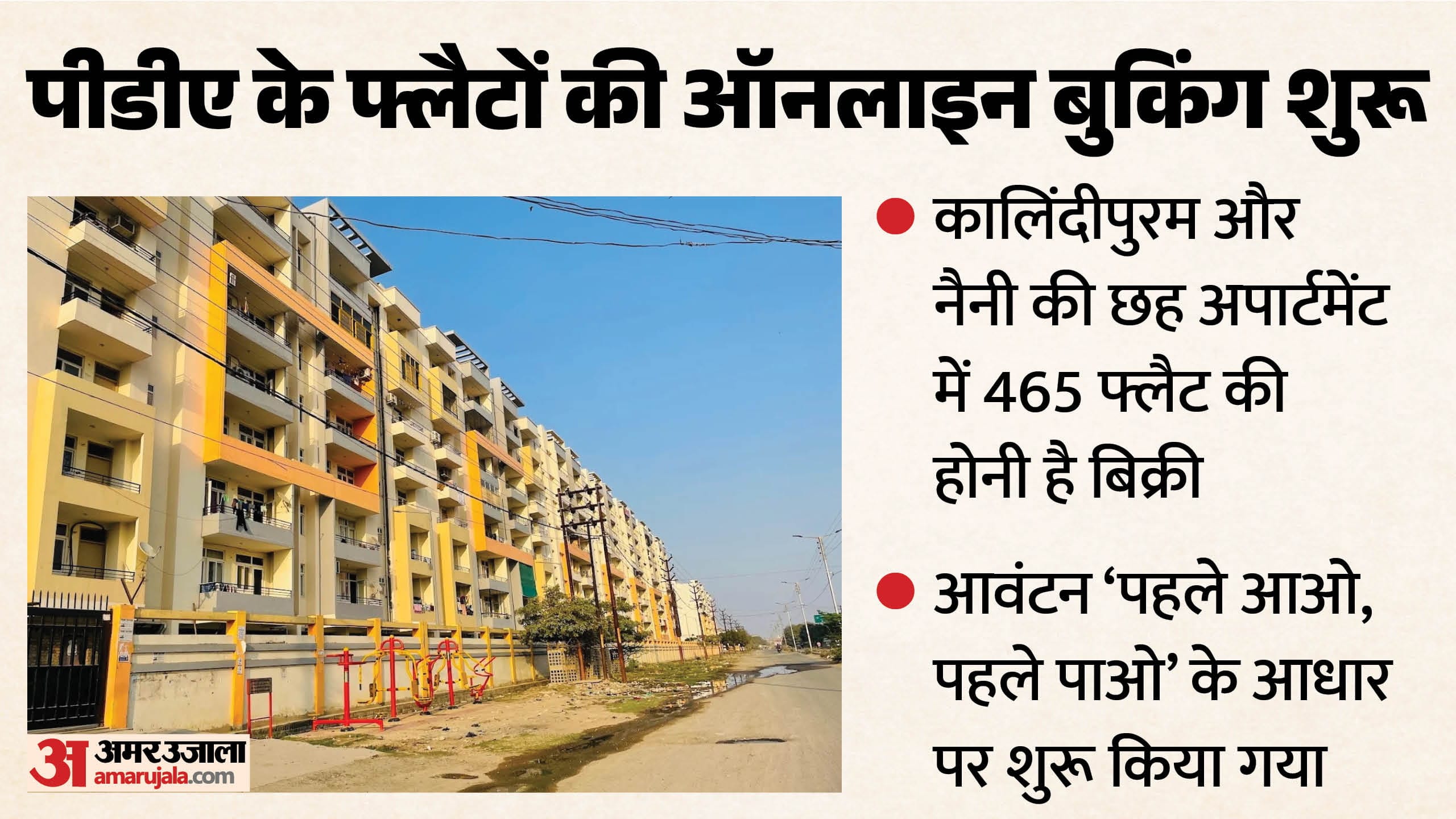 पीडीए के फ्लैट की ऑनलाइन बुकिंग शुरू।