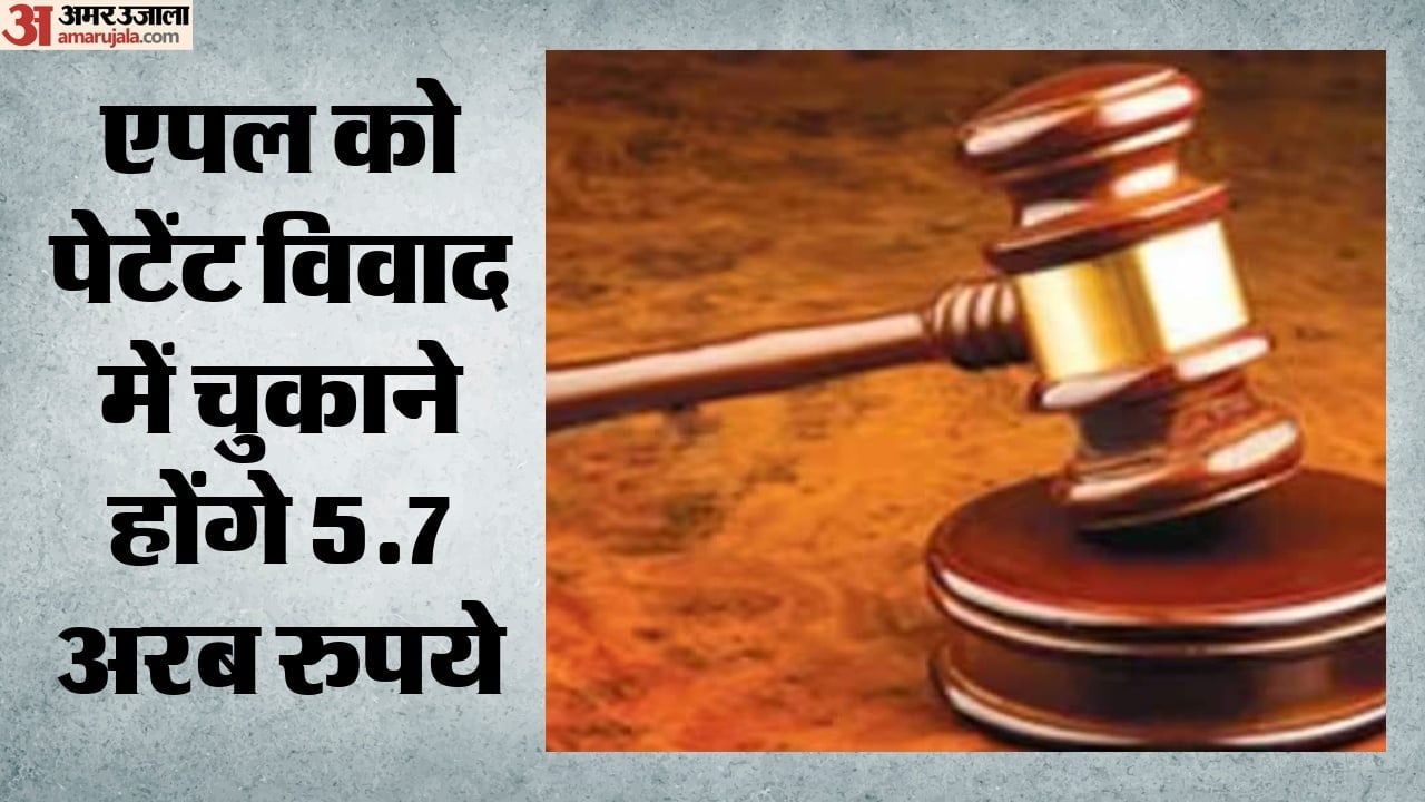 एपल को महंगा पड़ा पेटेंट विवाद: अमेरिकी जूरी ने लगाया 5.7 अरब का जुर्माना, फैसले के खिलाफ अपील करेगी कंपनी