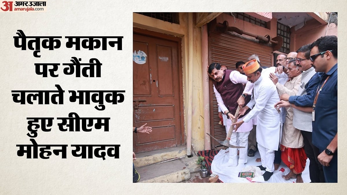 सीएम मोहन यादव ने अपने ही घर पर क्यों चलाई गैंती?: भावुक होकर बोले- जिस घर में बचपन बीता उसे तोड़ना आसान नहीं