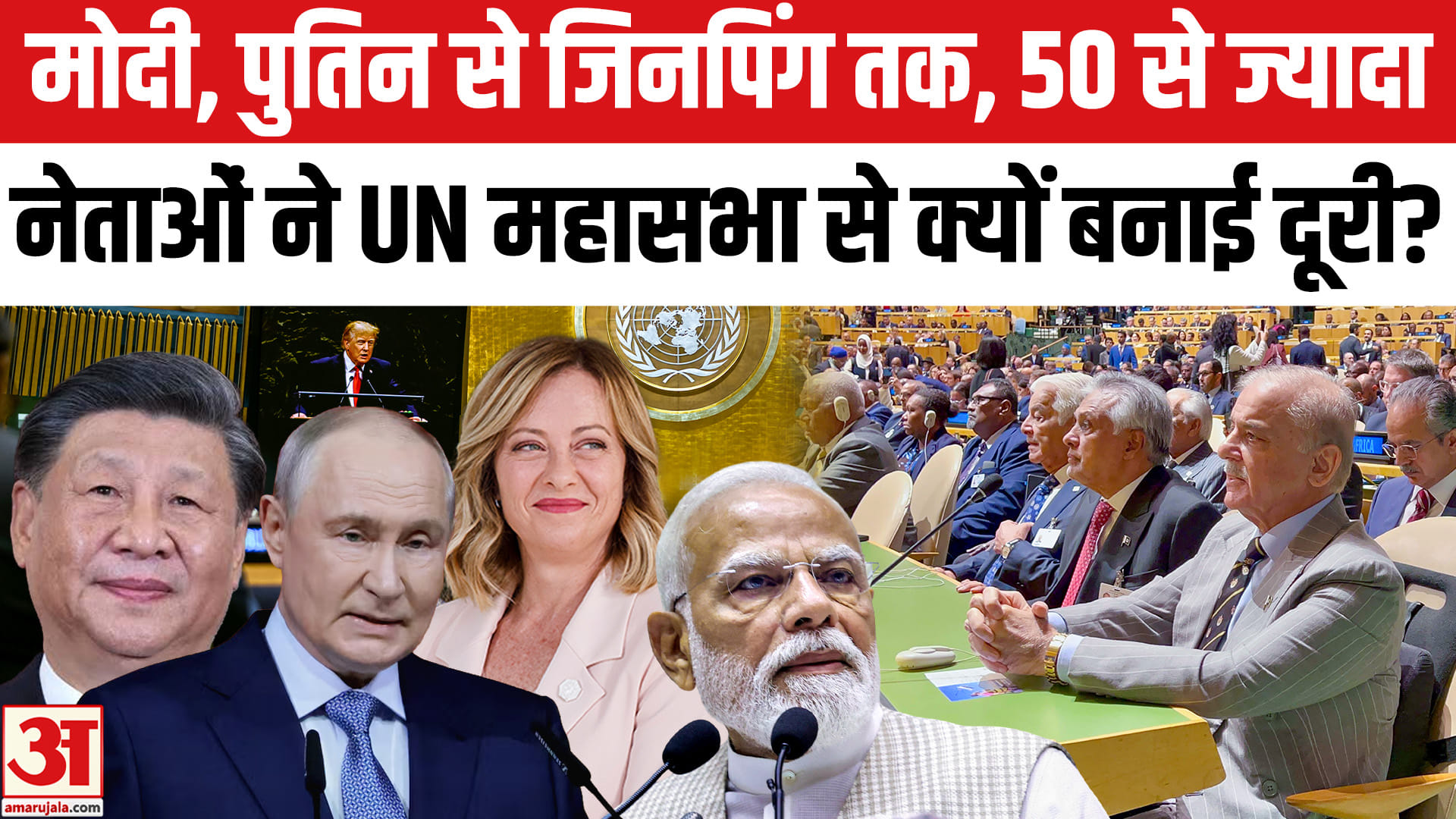 PM Modi, Jinping, Meloni, Putin समेत 50 नेताओं ने UNGA 2026 से क्यों बनाई दूरी? Trump। Netanyahu