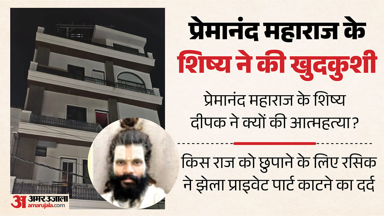 Why did Premanand Maharaj disciple Deepak suicide endure pain of having his private part severed in mathura