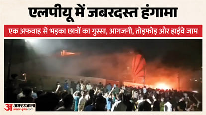 एलपीयू में बवाल