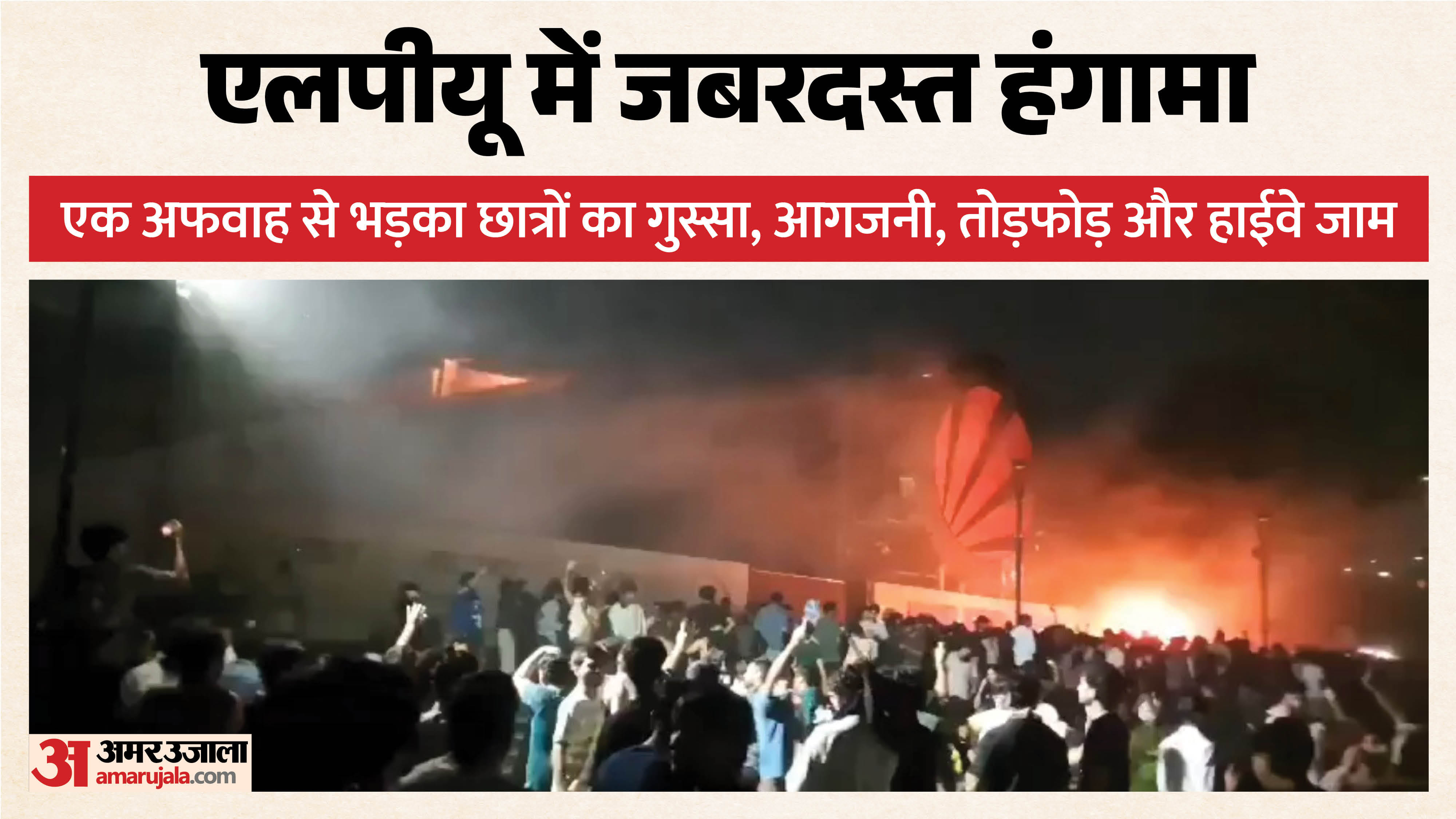 एलपीयू में बवाल