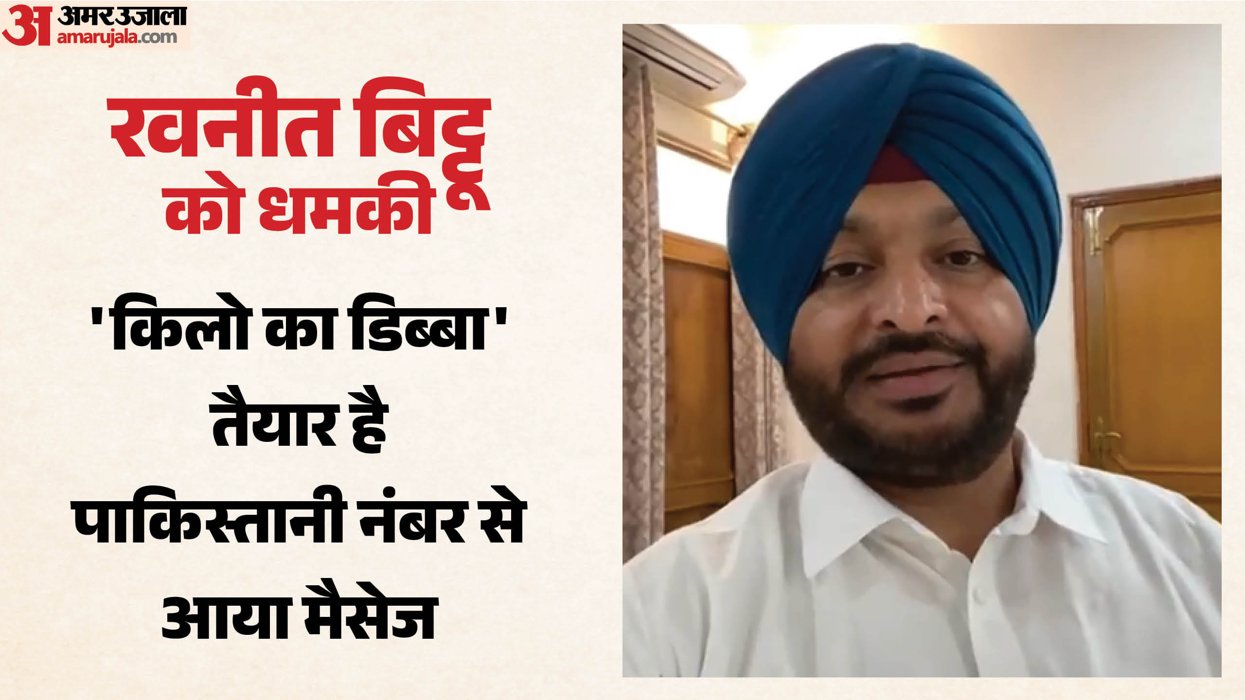 रवनीत बिट्टू को धमकी