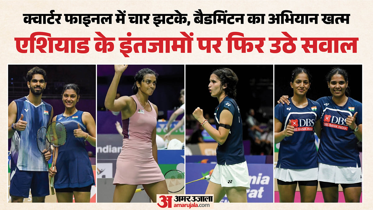 बैडमिंटन में एक भी व्यक्तिगत पदक नहीं, वजह क्या?: 24 घंटे में 3-3 मैच पर बवाल! एशियाड के आयोजकों पर उठे सवाल