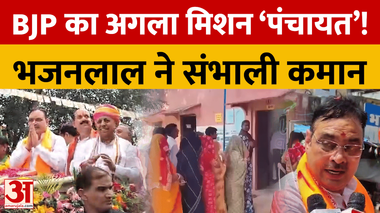 राजस्थान में पंचायत चुनाव की तैयारी में जुटी भाजपा, भजनलाल शर्मा ने कार्यकर्ताओं को दिया जीत का मंत्