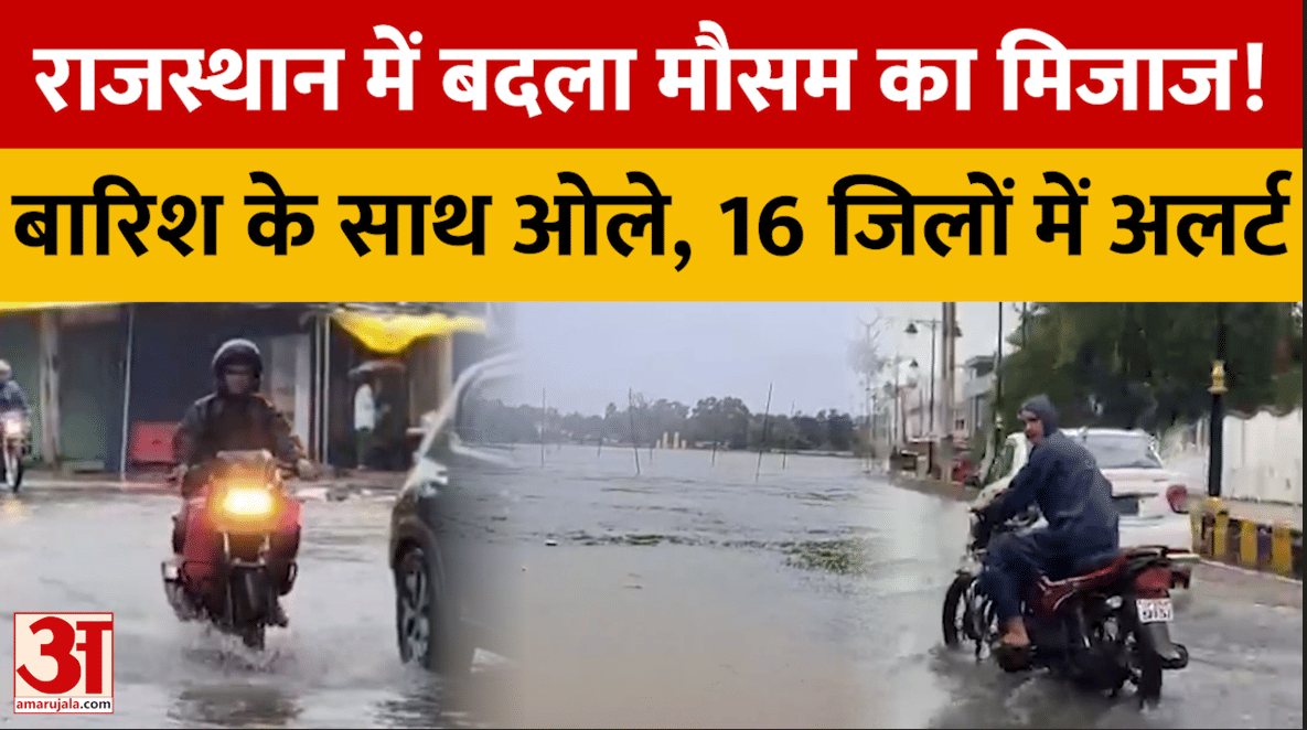 राज्थान में सितंबर के अंत में बदला मौसम, बारिश-ओलावृष्टि के साथ 16 जिलों में यलो अलर्ट
