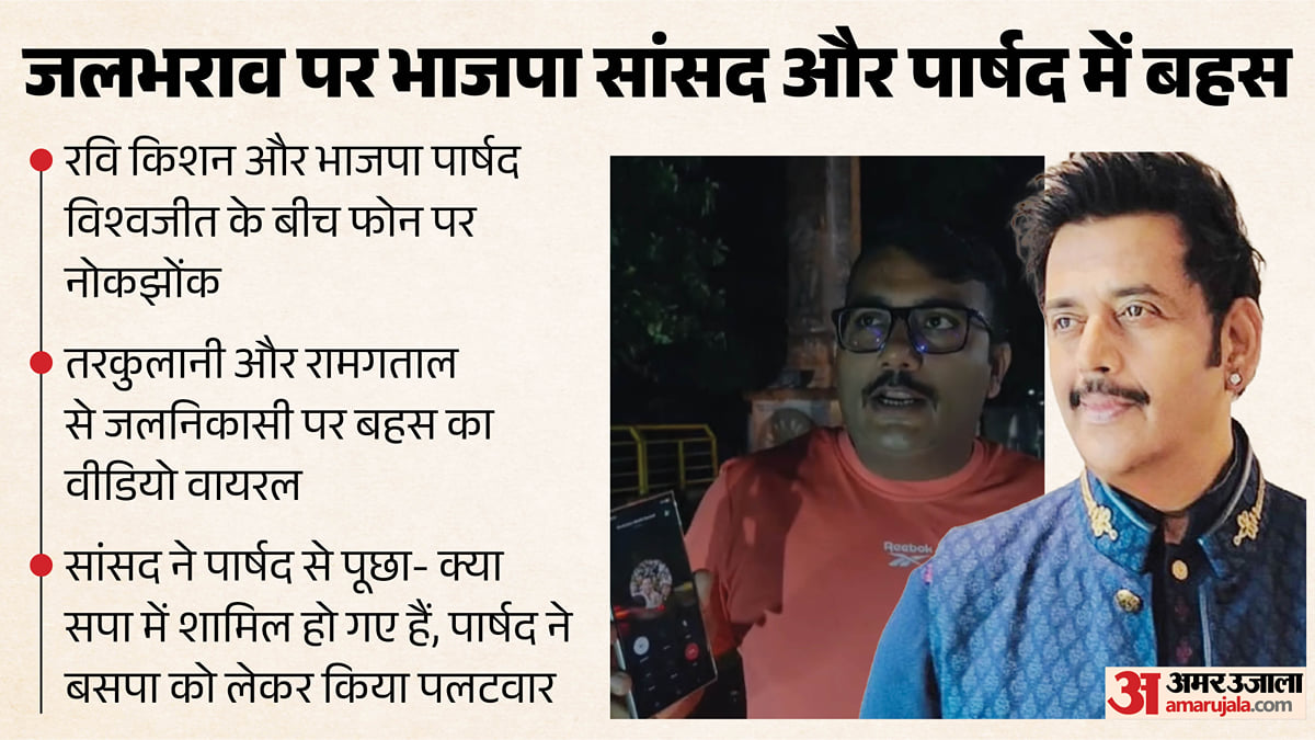 'सांसद जी, क्या आप बसपा में शामिल हो गए हैं?': रवि किशन के सवाल पर भाजपा पार्षद ने सुनाई खरी-खरी; देखें वीडियो