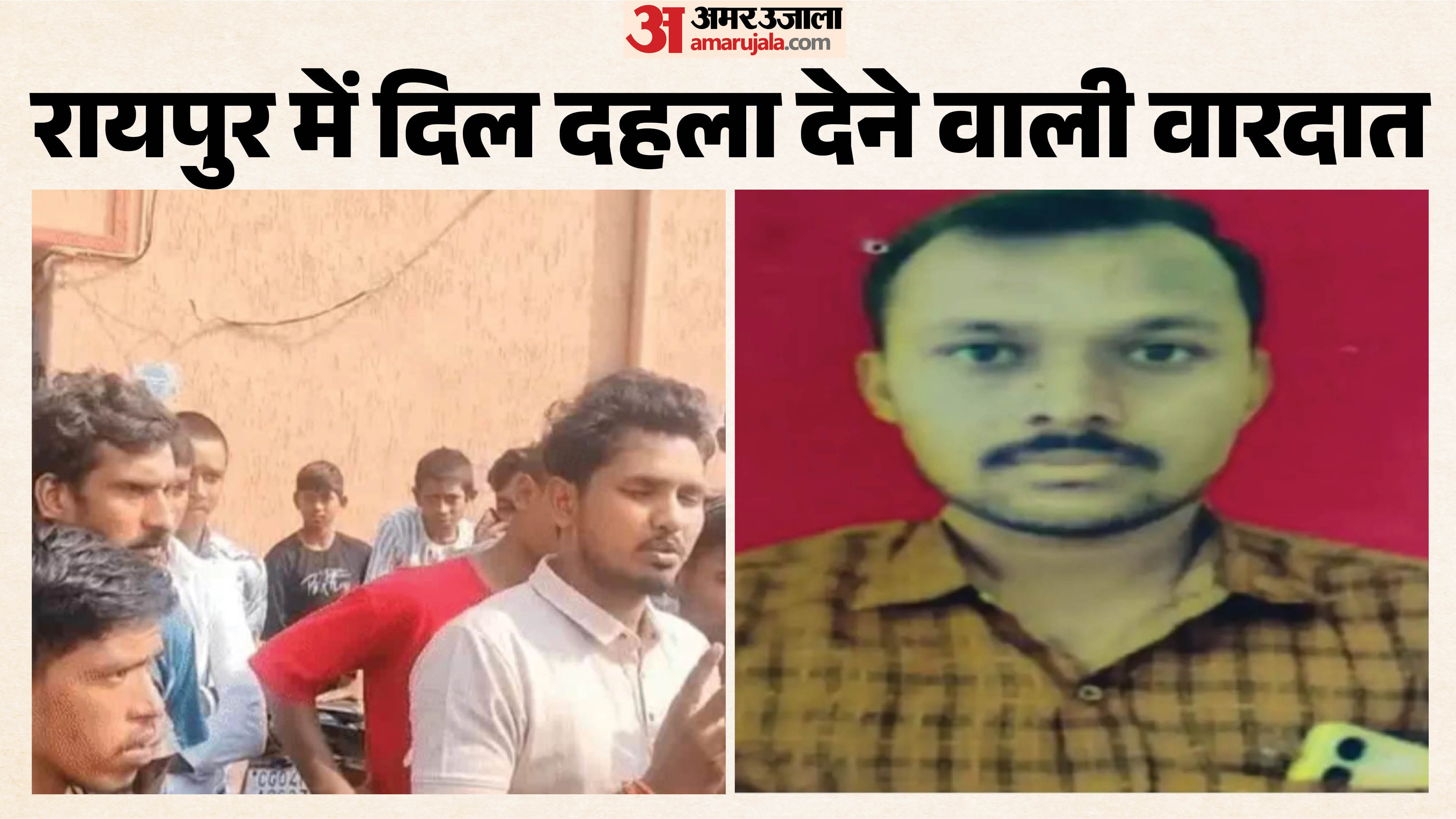 रायपुर में दिल दहला देने वाली वारदात