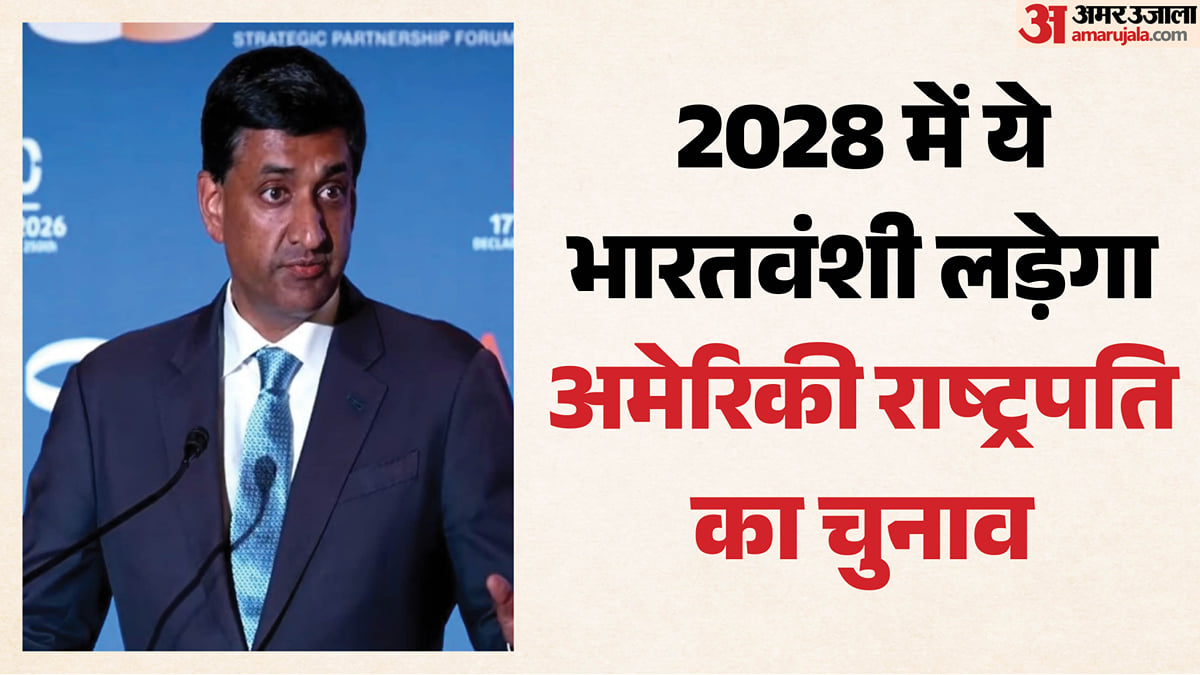 2028 में क्या अमेरिका में होगा भारतवंशी राष्ट्रपति?: भारतीय मूल के सांसद का बड़ा बयान, कहा- सक्रिय रहूंगा