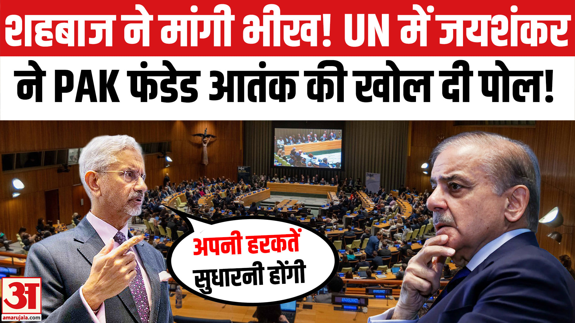 S Jaishankar UNGA Address: UN में जयशंकर ने Pakistan फंडेड आतंक की खोल दी पोल! Jaishankar Slams Pak