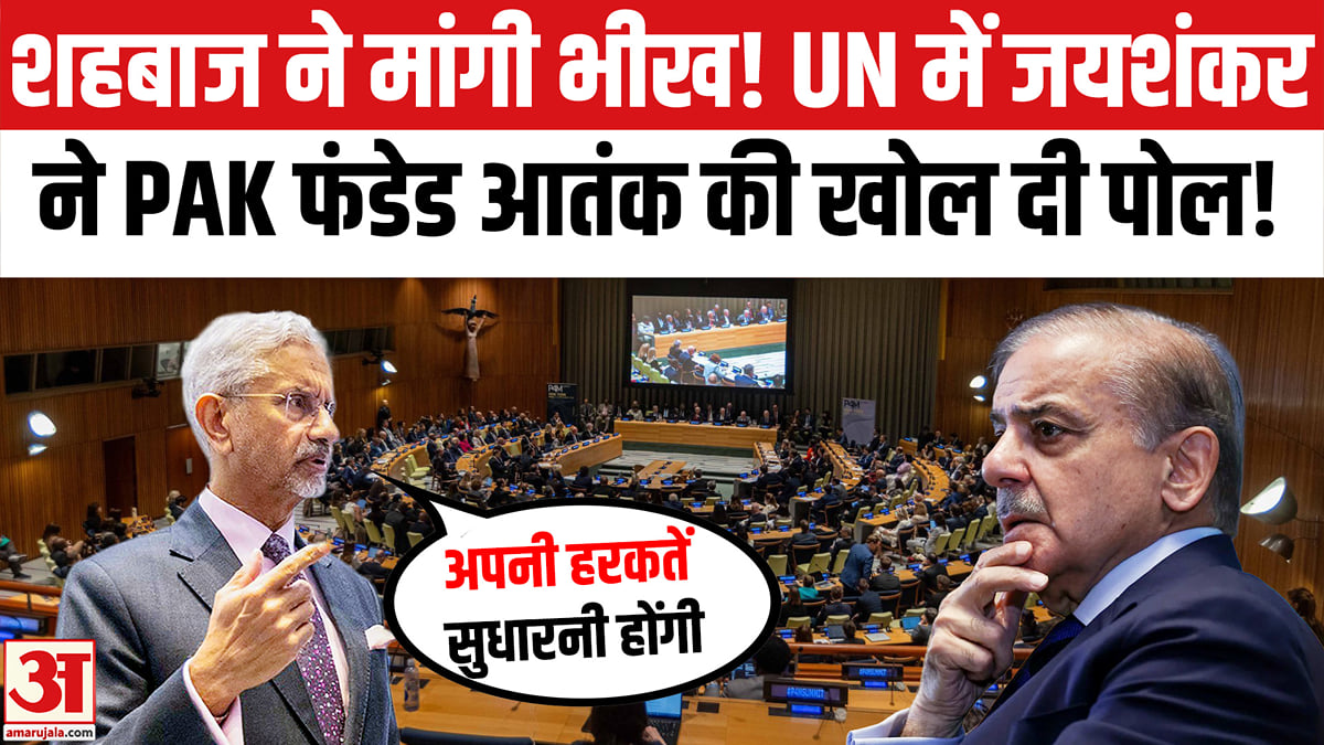 UN में जयशंकर ने पाकिस्तान फंडेड आतंक की खोल दी पोल, पाकिस्तान को खूब लताड़ा