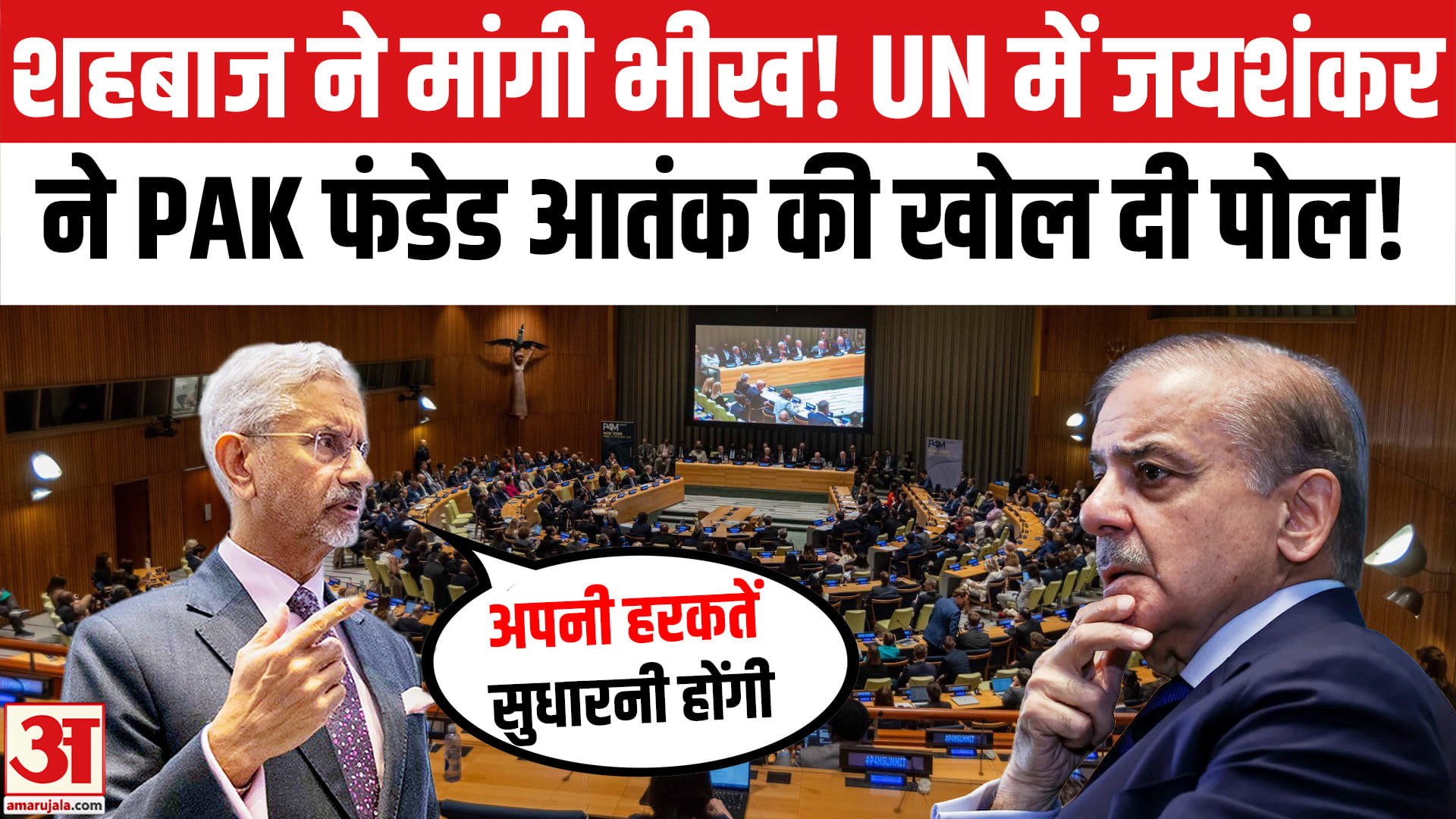 S Jaishankar UNGA Address: UN में जयशंकर ने Pakistan फंडेड आतंक की खोल दी पोल! Jaishankar Slams Pak