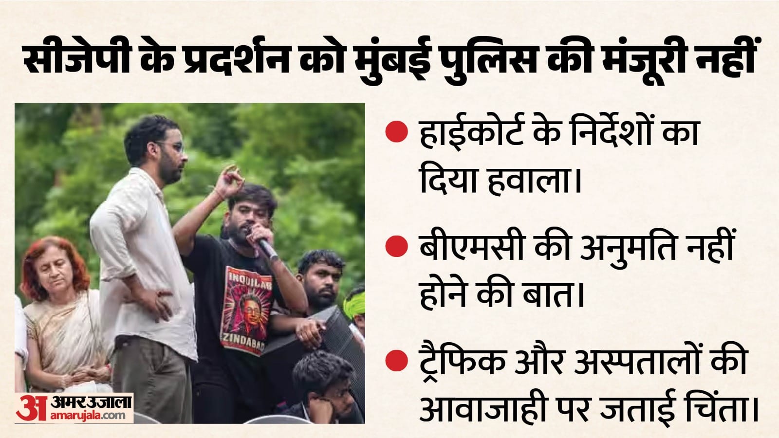 सीजेपी को नहीं मिली प्रदर्शन की मंजूरी