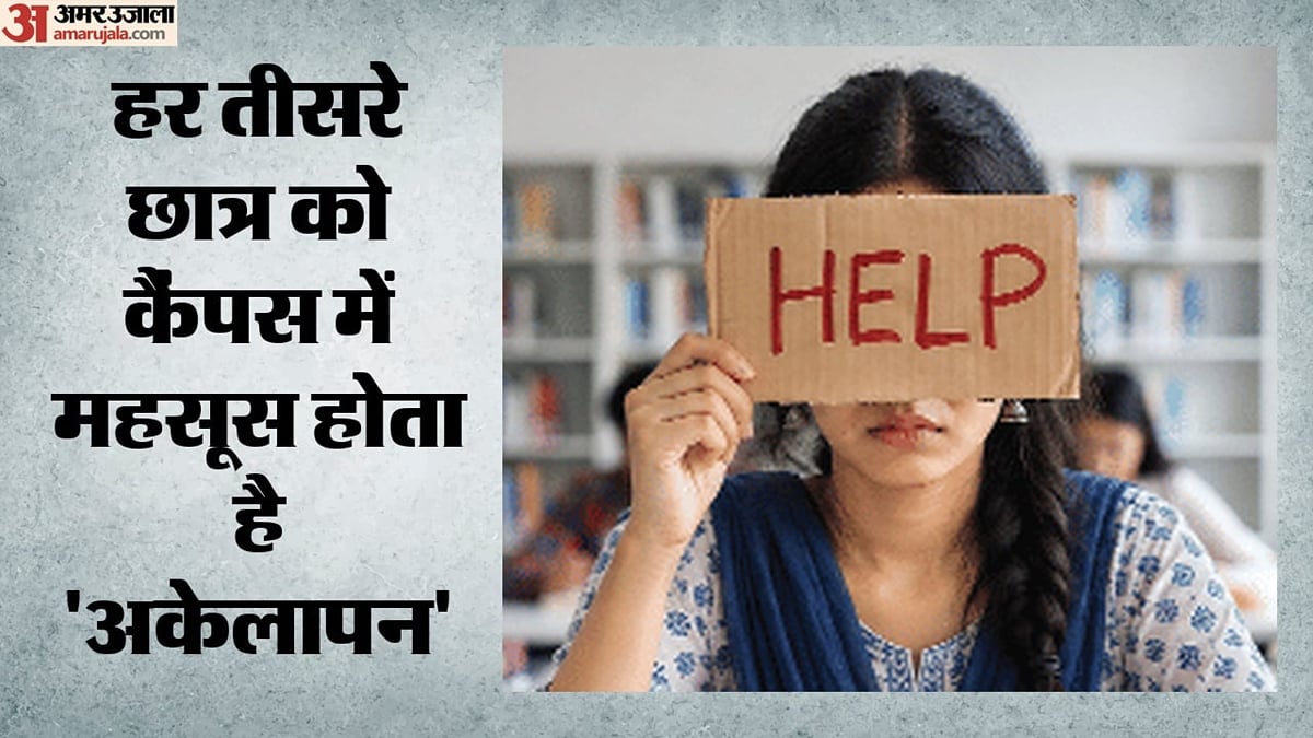 दाखिले और मुकाम के बाद भी अपनापन नहीं: हर तीसरा विद्यार्थी खुद को मानता है बाहरी, उच्च शिक्षण संस्थानों का हाल