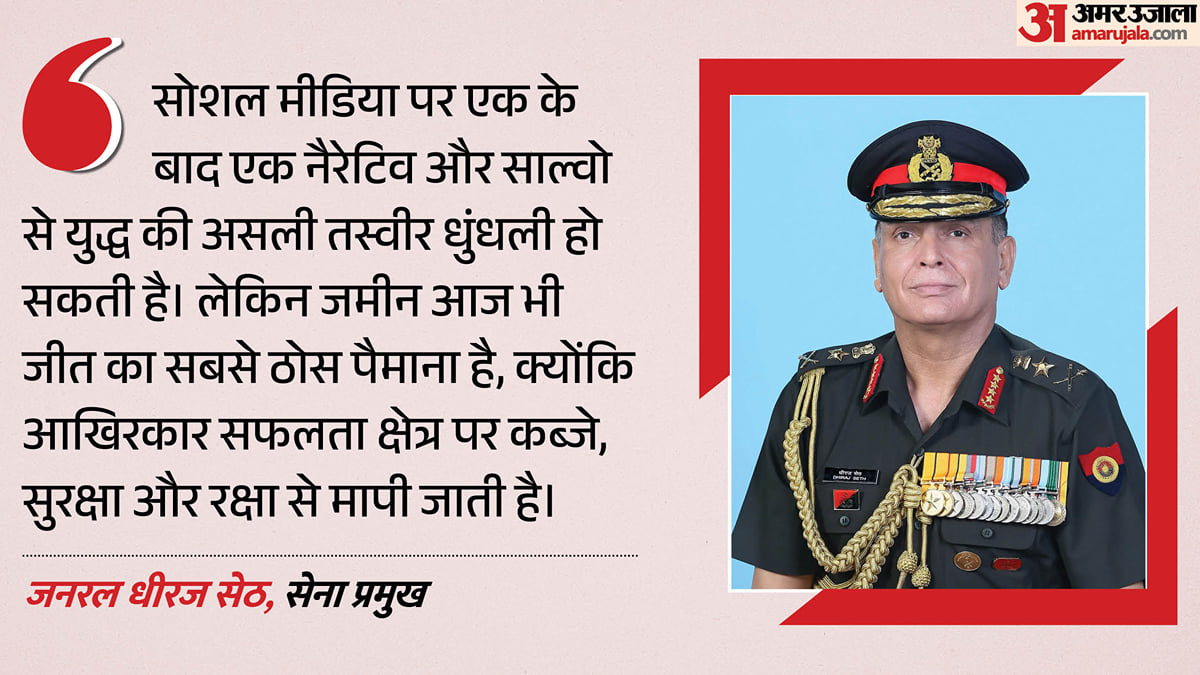 सेना प्रमुख: 'जमीनी स्थिति ही सैन्य अभियान की सफलता का पैमाना'; सोशल मीडिया दुष्प्रचार पर क्या बोले धीरज सेठ?
