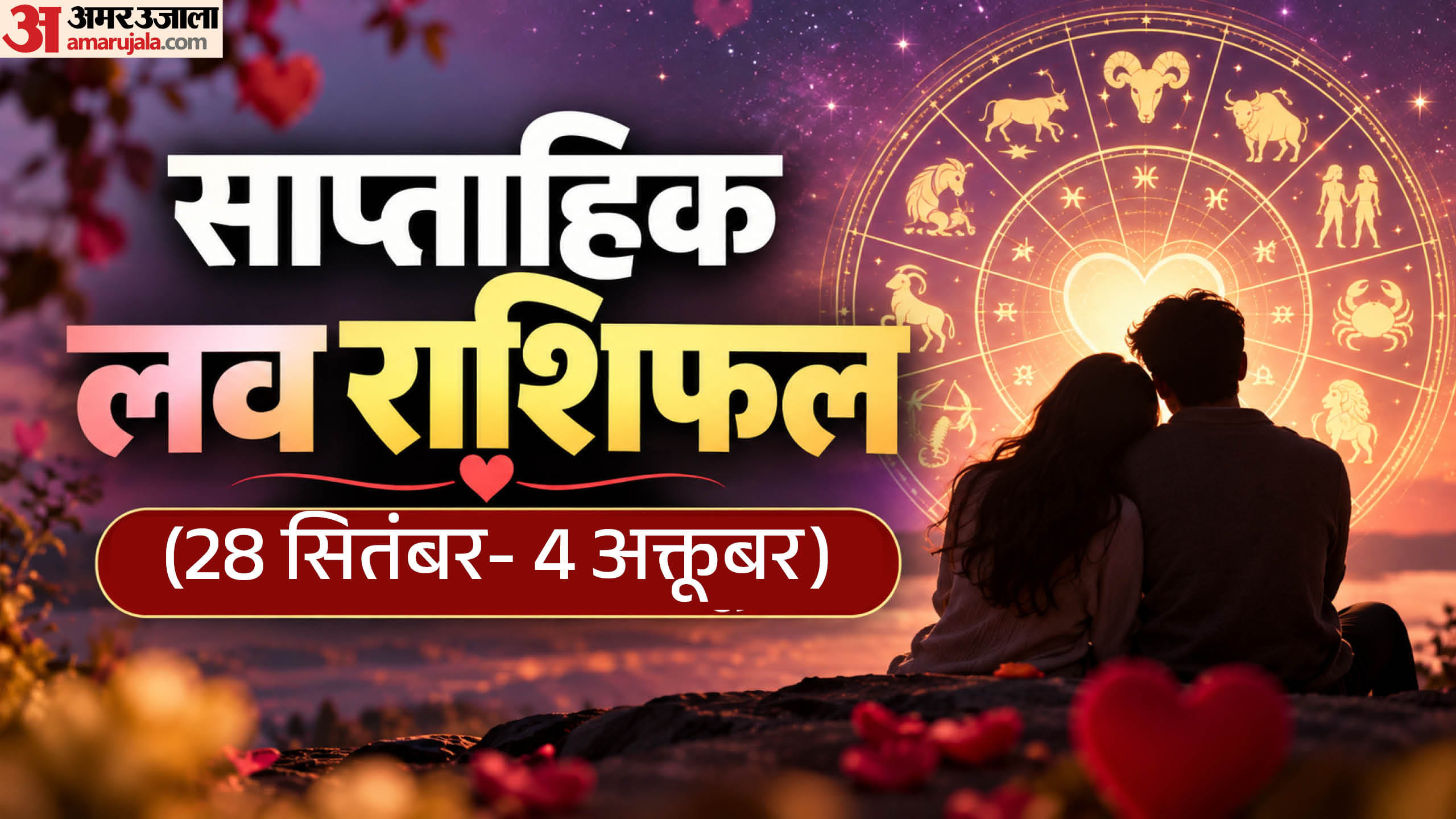 साप्ताहिक लव राशिफल