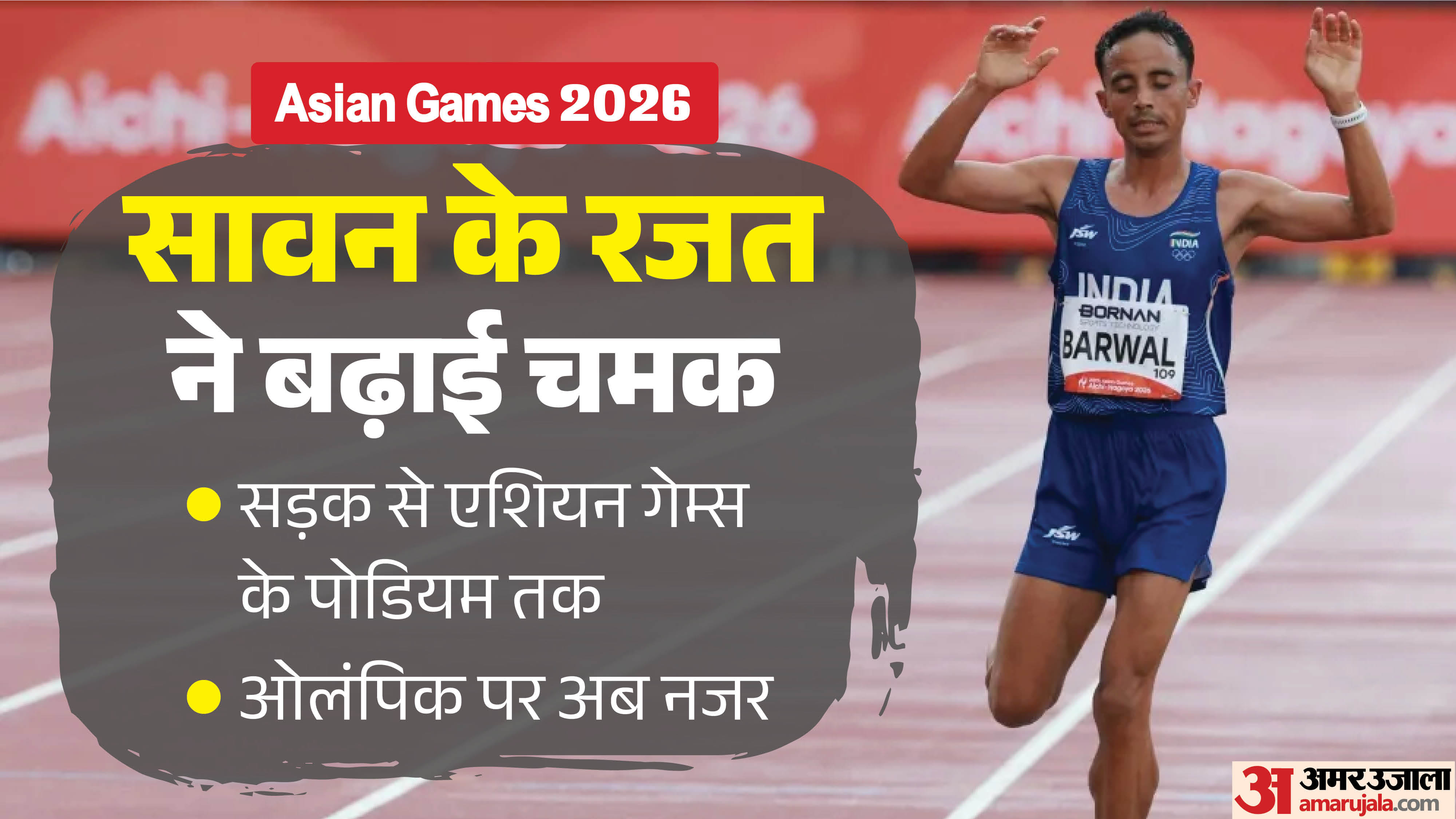 सावन के रजत ने बढ़ाई चमक।
