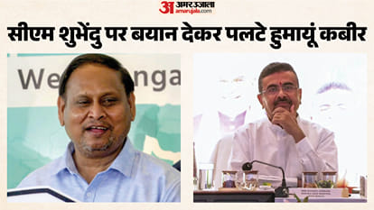 शुभेंदु पर बयान देकर पलटे हुमायूं कबीर
