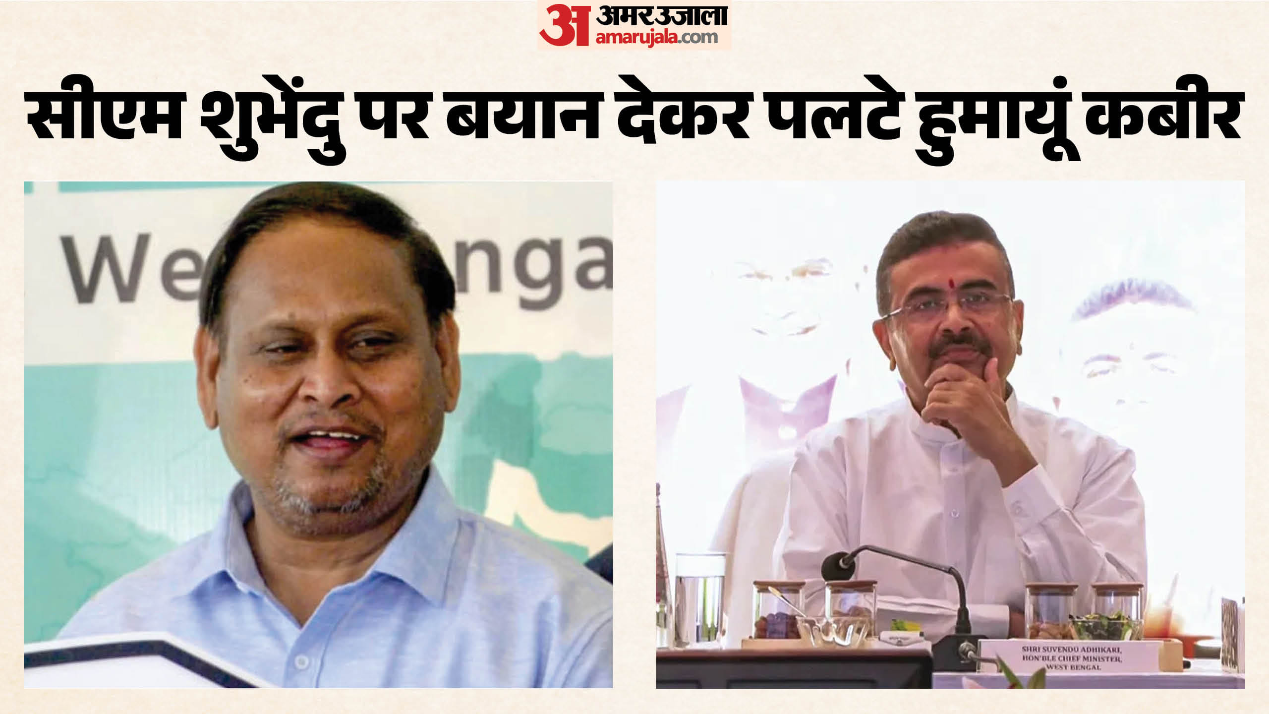शुभेंदु पर बयान देकर पलटे हुमायूं कबीर