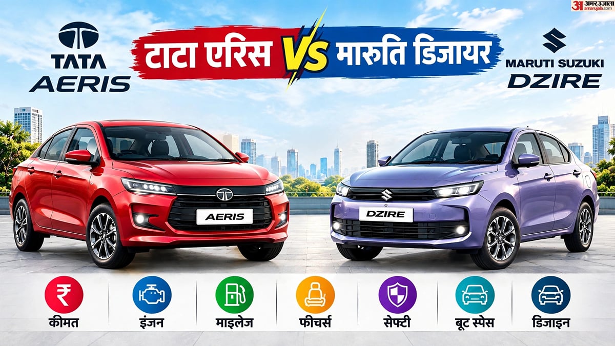 टाटा एरिस बनाम मारुति डिजायर: कीमत से माइलेज और फीचर्स तक, नई एरिस के सामने कितनी मजबूत है डिजायर? देखें तुलना