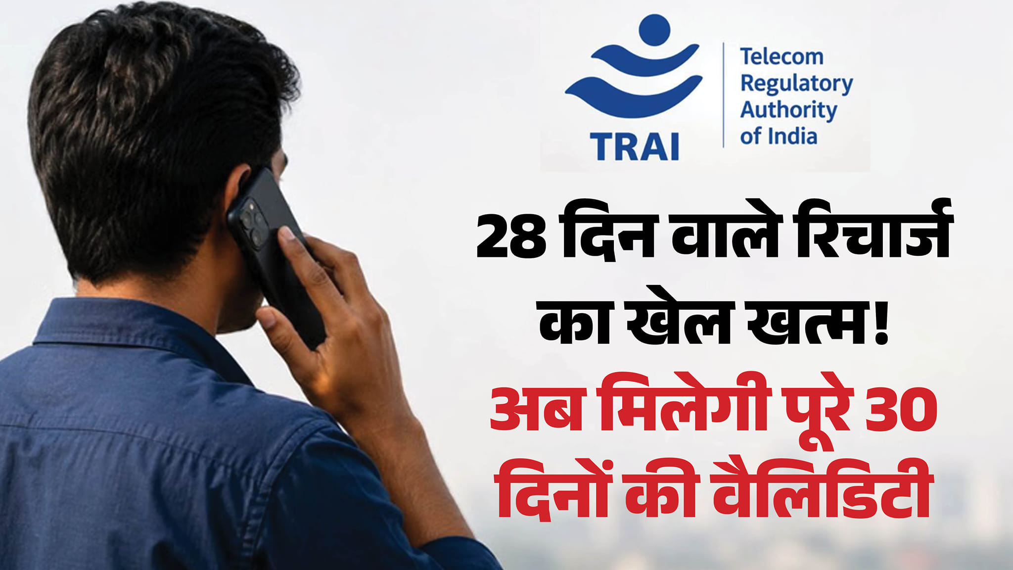 मोबाइल रिचार्ज पर बड़ी खबर: अब मिलेंगे पूरे 30 दिनों वाले प्लान, केवल वॉइस और एसएमएस वाले पैक भी होंगे उपलब्ध telecom consumer protection amendment 30 day recharge plan trai raghav chadha