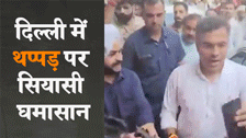 थप्पड़कांड पर सियासत: केजरीवाल समेत 'आप' नेताओं ने भाजपा को घेरा, प्रवेश वर्मा के खिलाफ कार्रवाई की मांग