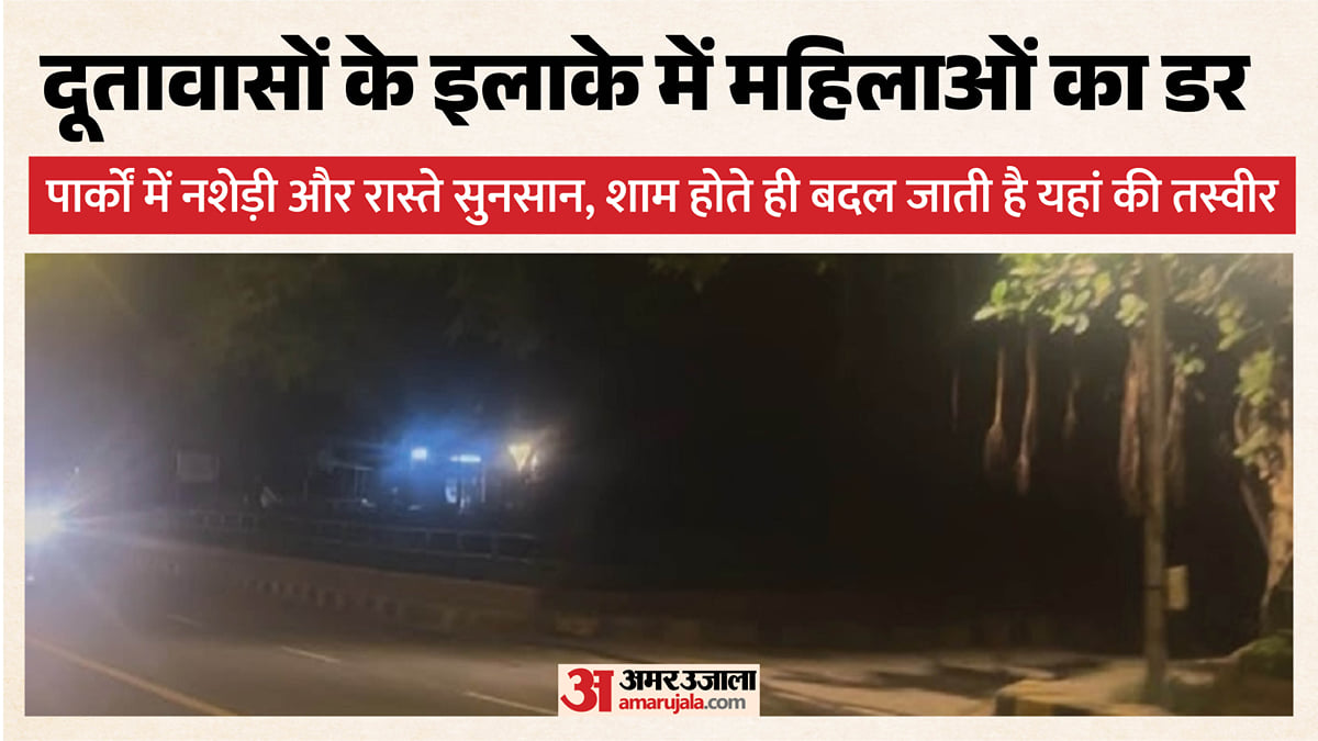 ग्राउंड रिपोर्ट: वीआईपी इलाका, दूतावास और पुलिस का पहरा; फिर भी शाम होते ही महिलाओं को सताता है डर