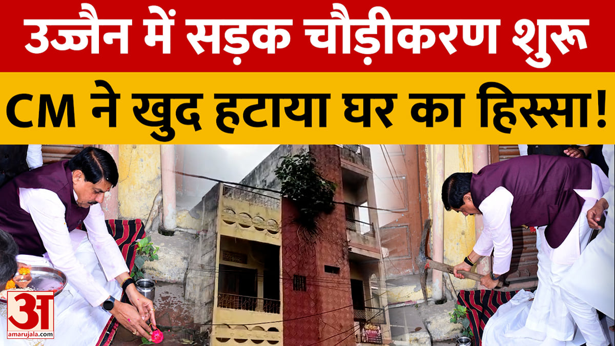 उज्जैन में सड़क चौड़ीकरण शुरू,  CM ने खुद हटाया घर का हिस्सा!