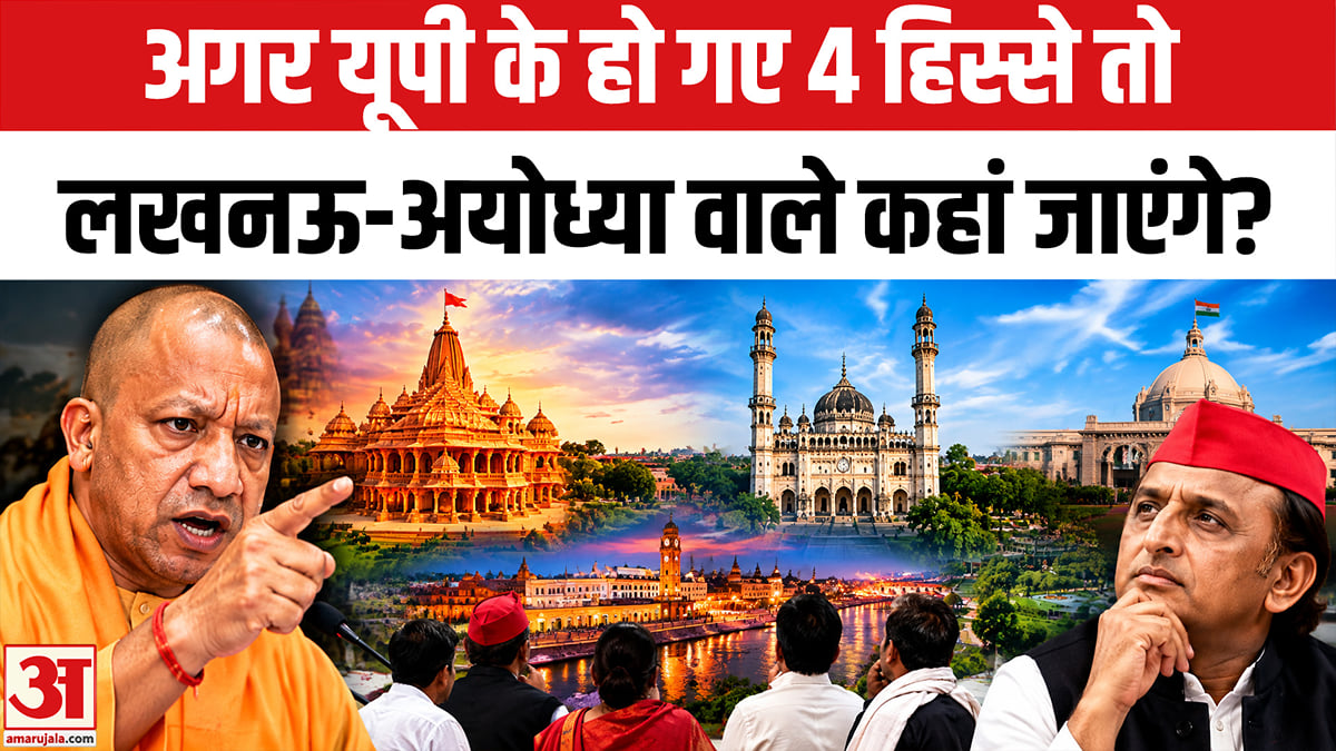 अगर यूपी के हो गए 4 हिस्से तो लखनऊ-अयोध्या वाले कहां जाएंगे?
