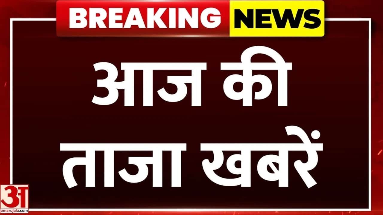 उत्तर प्रदेश की बड़ी खबरें, देखिए ताजा अपडेट
