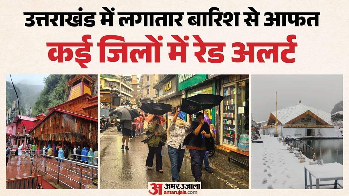 उत्तराखंड मौसम अपडेट: दून समेत तीन जिलों में बारिश का रेड अलर्ट, 57 सड़कें बंद, चारधाम यात्रा स्थगित