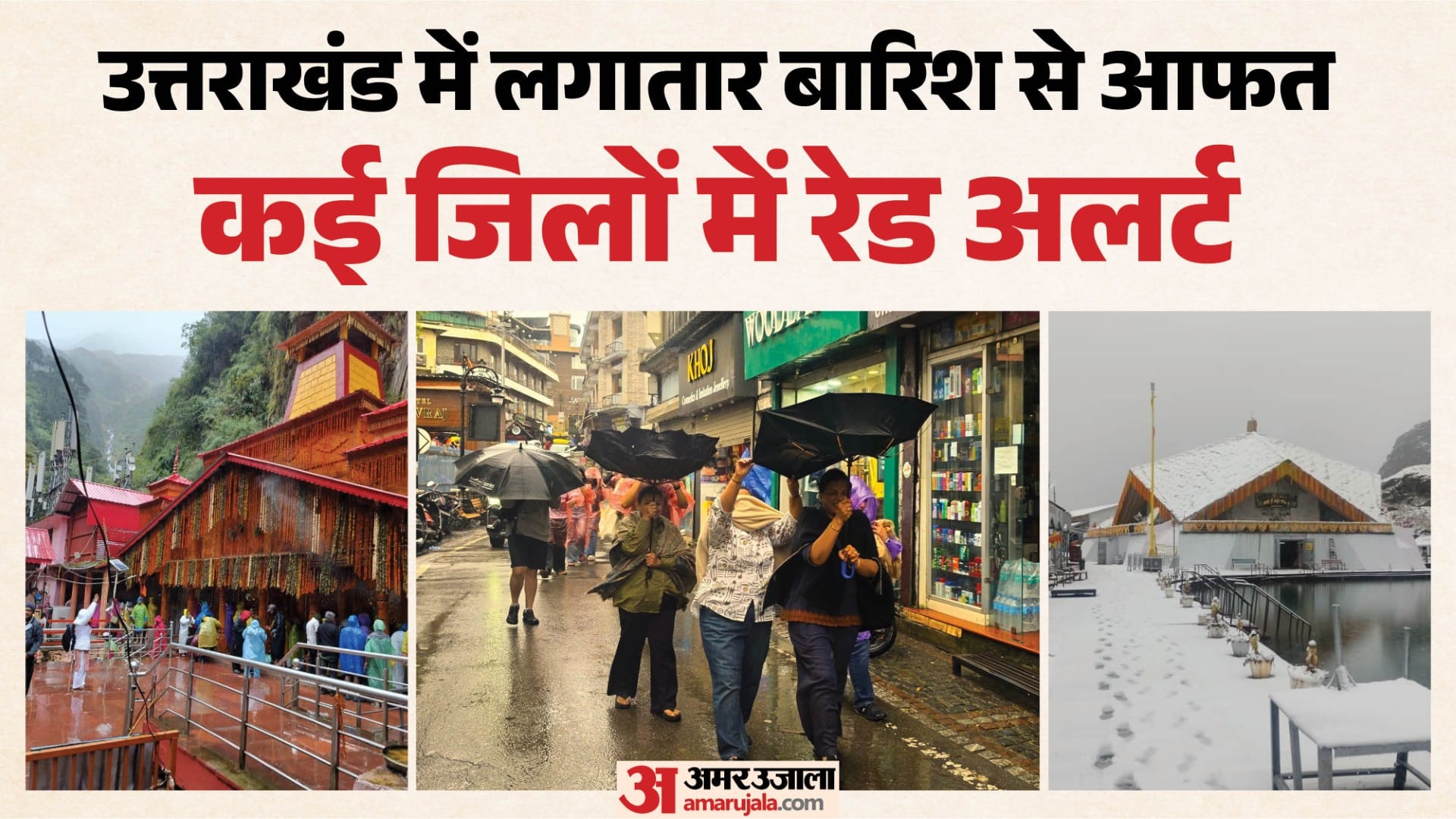 उत्तराखंड में बारिश
