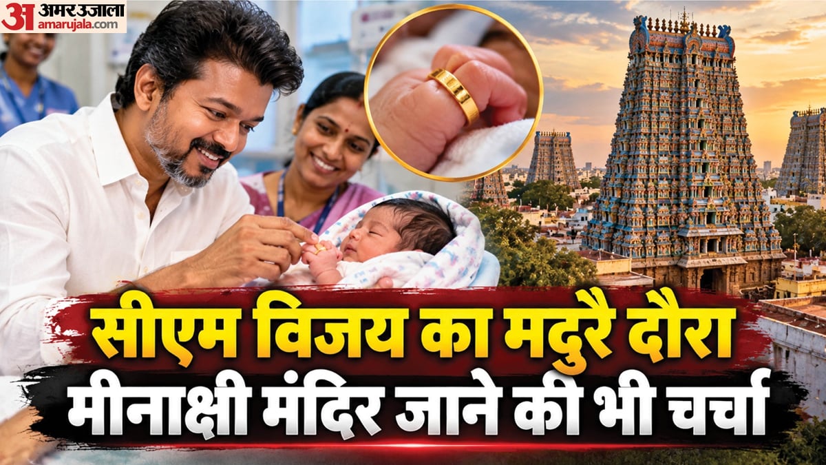 तमिलनाडु: बच्चों को कल सोने की अंगूठियां देंगे सीएम विजय, इस मंदिर में जाने से पहले देना होगा आस्था का प्रमाण?
