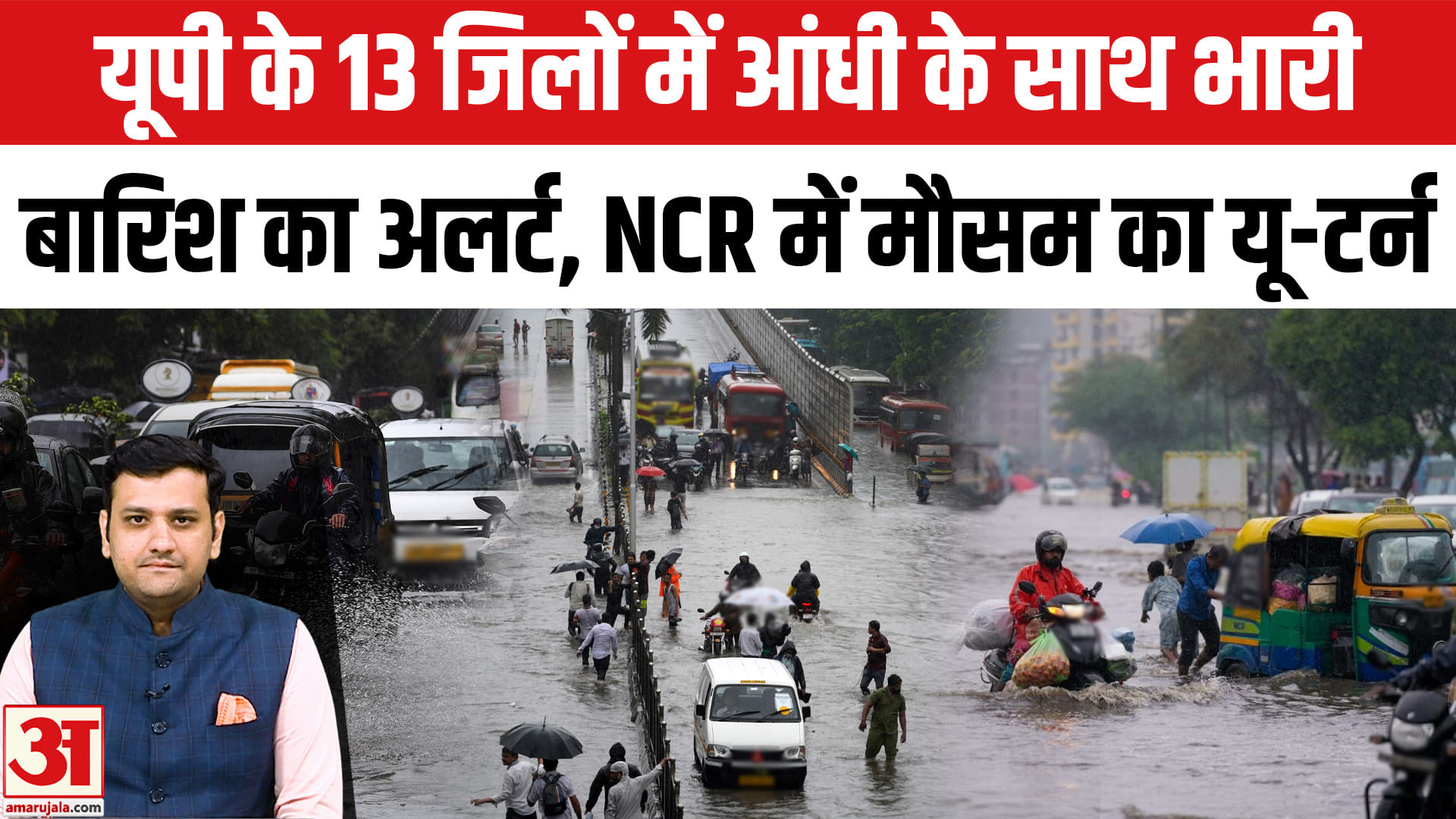 यूपी के 13 जिलों में आंधी के साथ भारी बारिश का अलर्ट, NCR में मौसम का यू-टर्न