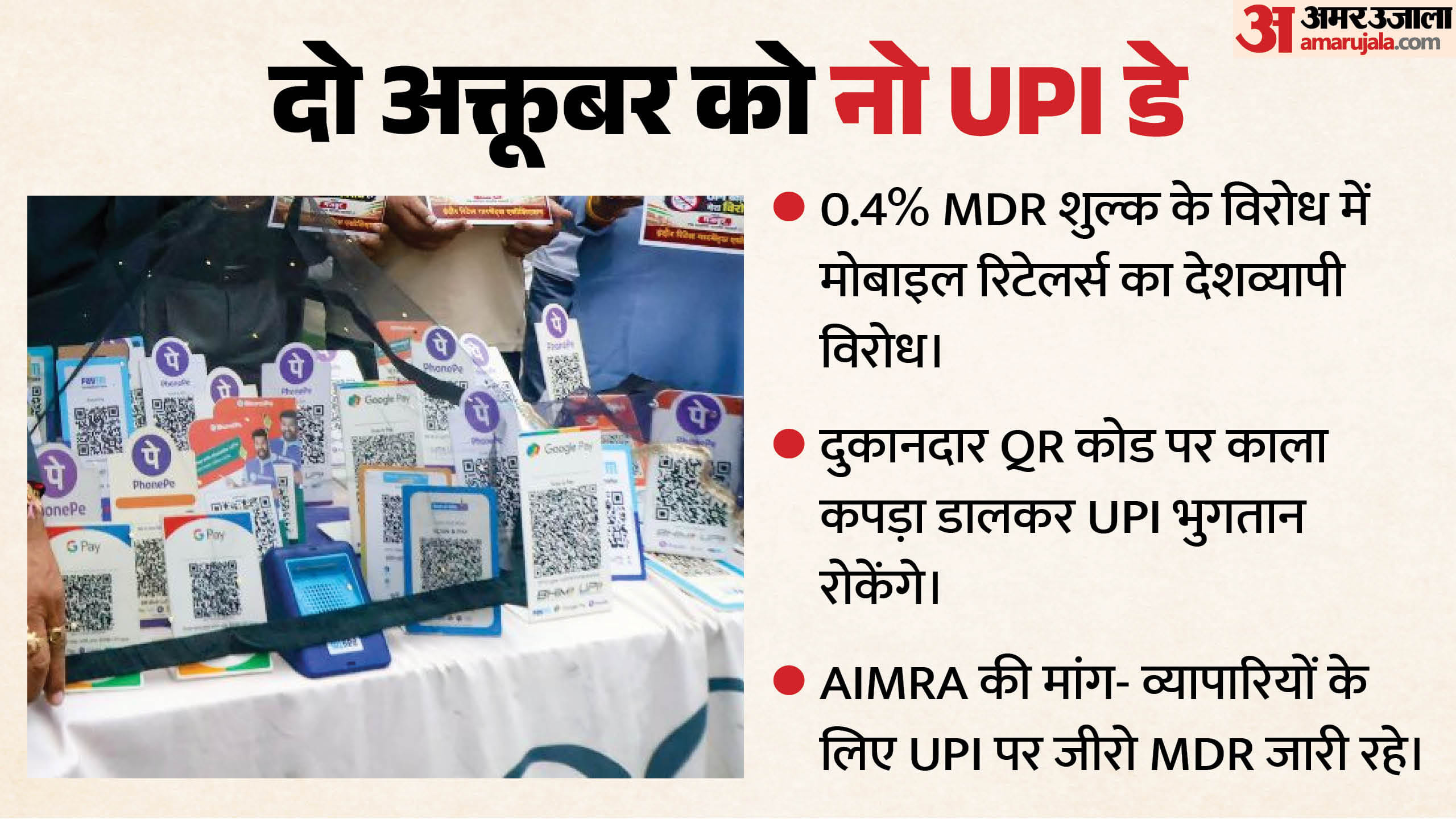 यूपीआई पर एमडीआर का विरोध