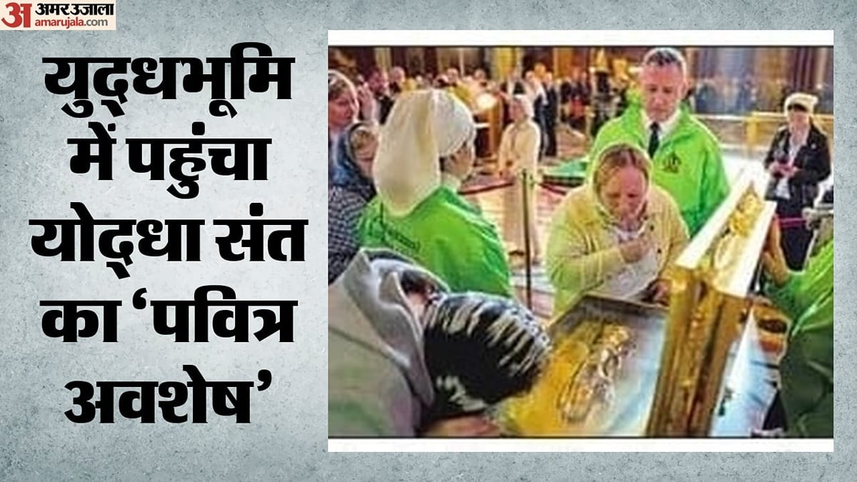 धर्म और राष्ट्रवाद का मेल: यूक्रेन से जारी जंग के बीच मैदान में मध्यकालीन संतों के अवशेष भेज रहा रूस