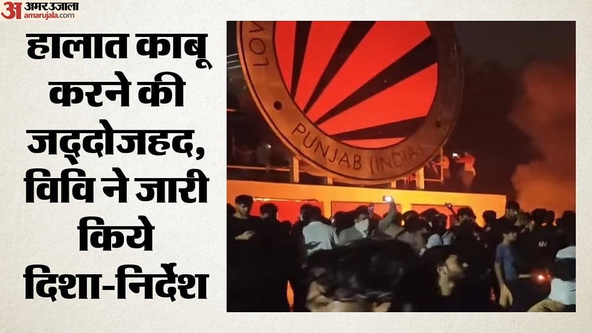 एलपीयू बवाल: हिंसा के बाद तनाव के बीच आज से 10 दिन के लिए रेगुलर क्लास सस्पेंड, मिड-टर्म परीक्षाएं भी टालीं