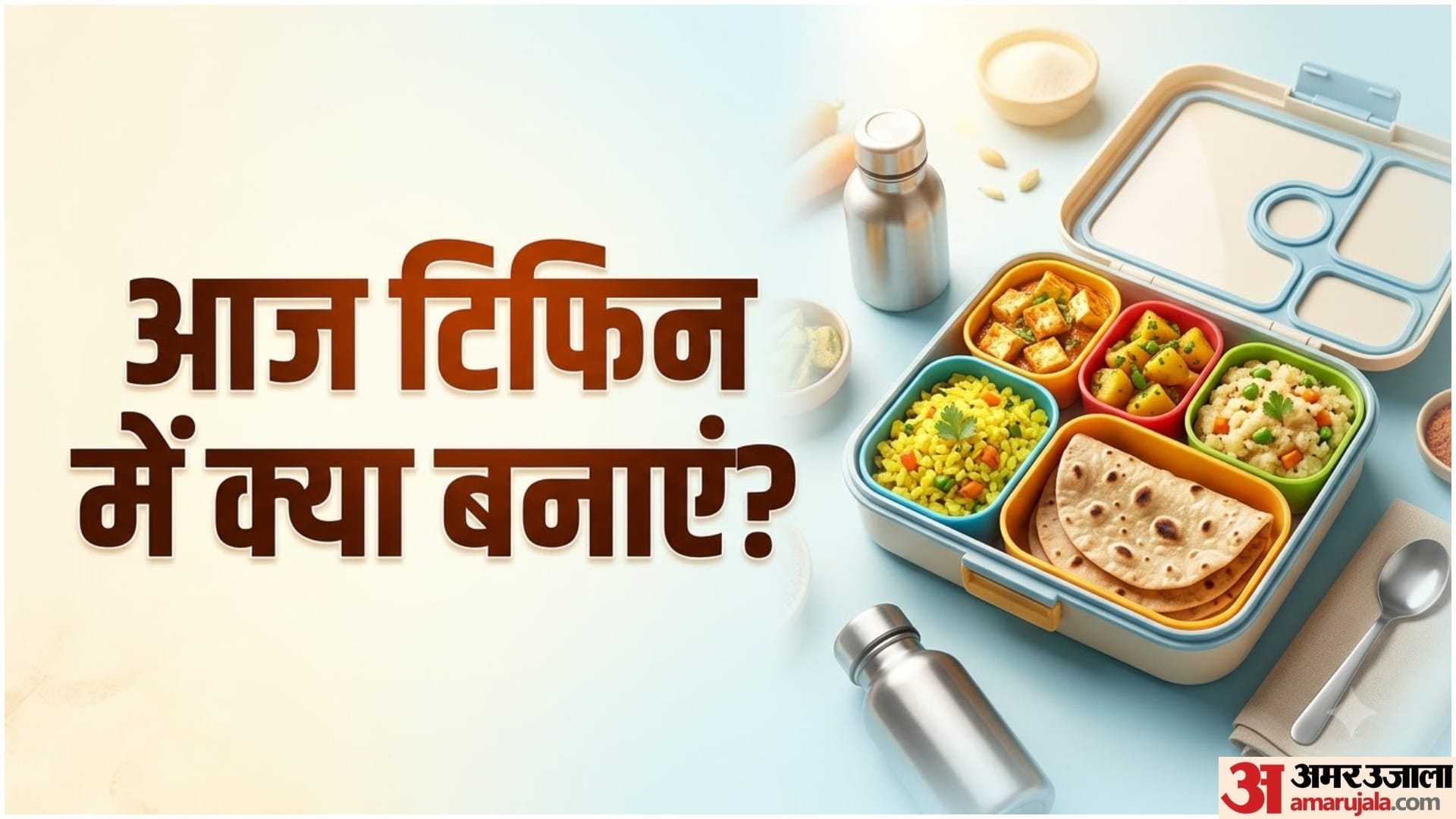 5 दिन बच्चों के टिफिन के लिए बनाएं ये झटपट वाली रेसिपीज