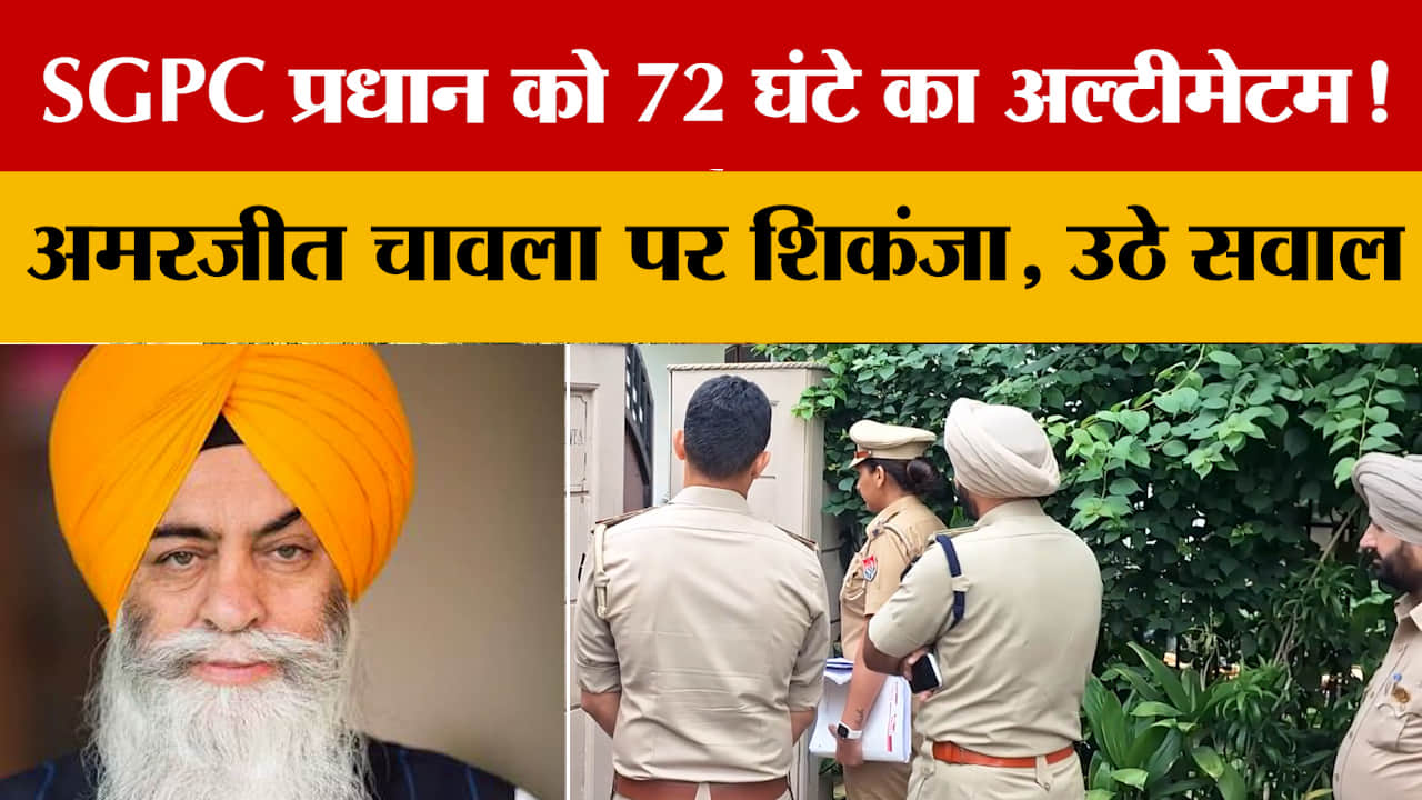 अमरजीत सिंह चावला केस में एसजीपीसी प्रधान धामी से 5 सवाल, 72 घंटे में जवाब की मांग