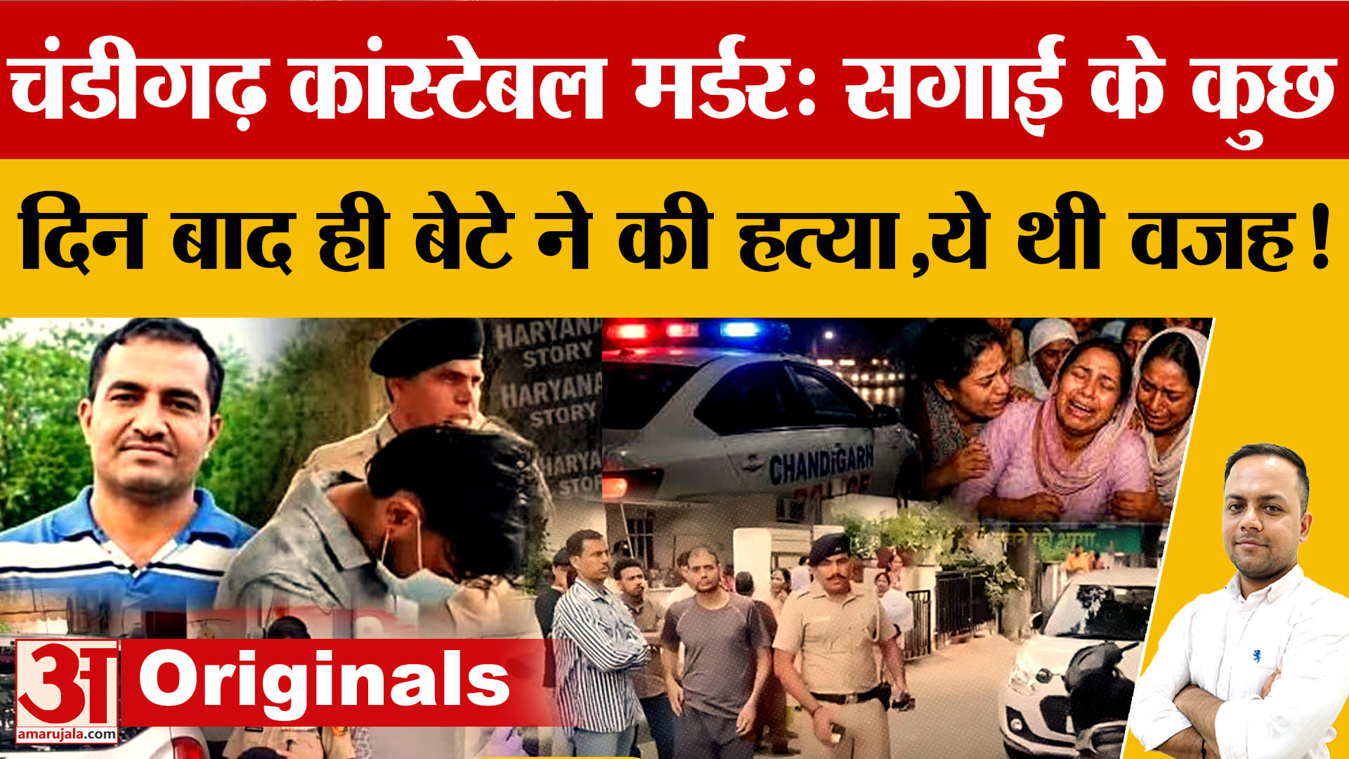 चंडीगढ़ हेड कांस्टेबल हत्याकांड में 7 सवाल: प्रेम विवाह को मंजूरी के बाद पिता की हत्या क्यों?